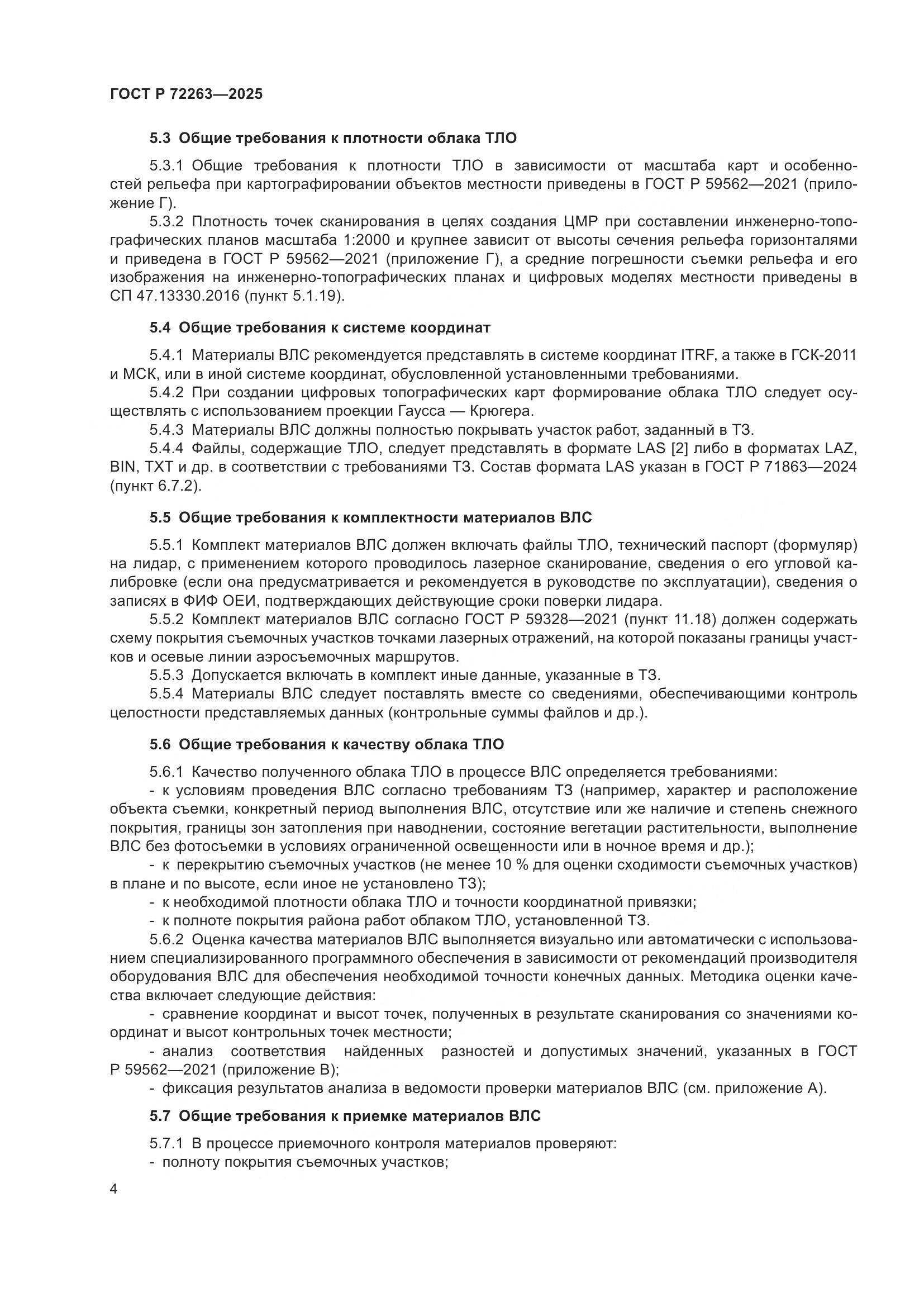 ГОСТ Р 72263-2025, страница 8