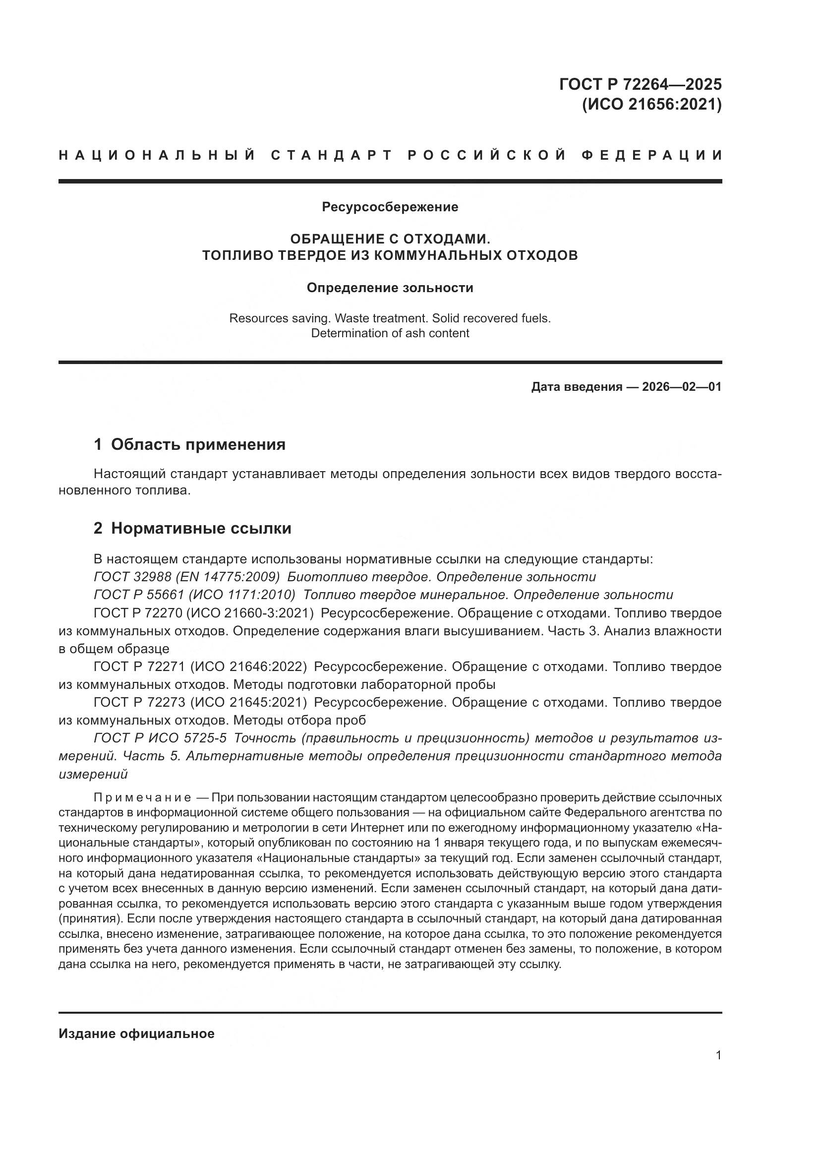 ГОСТ Р 72264-2025, страница 5