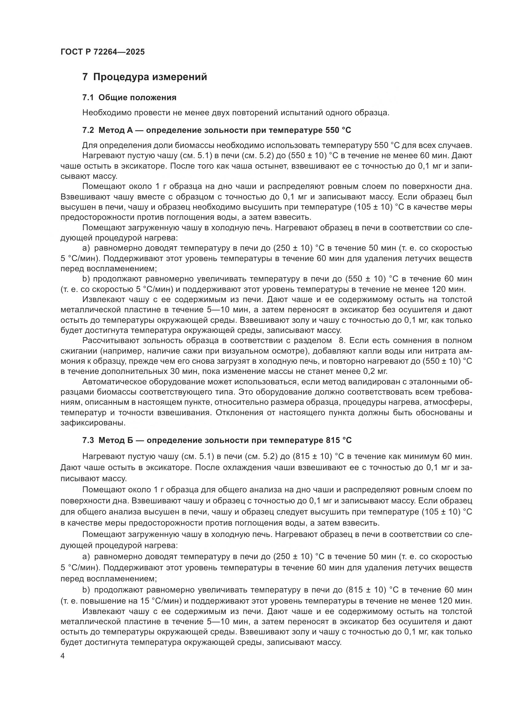 ГОСТ Р 72264-2025, страница 8