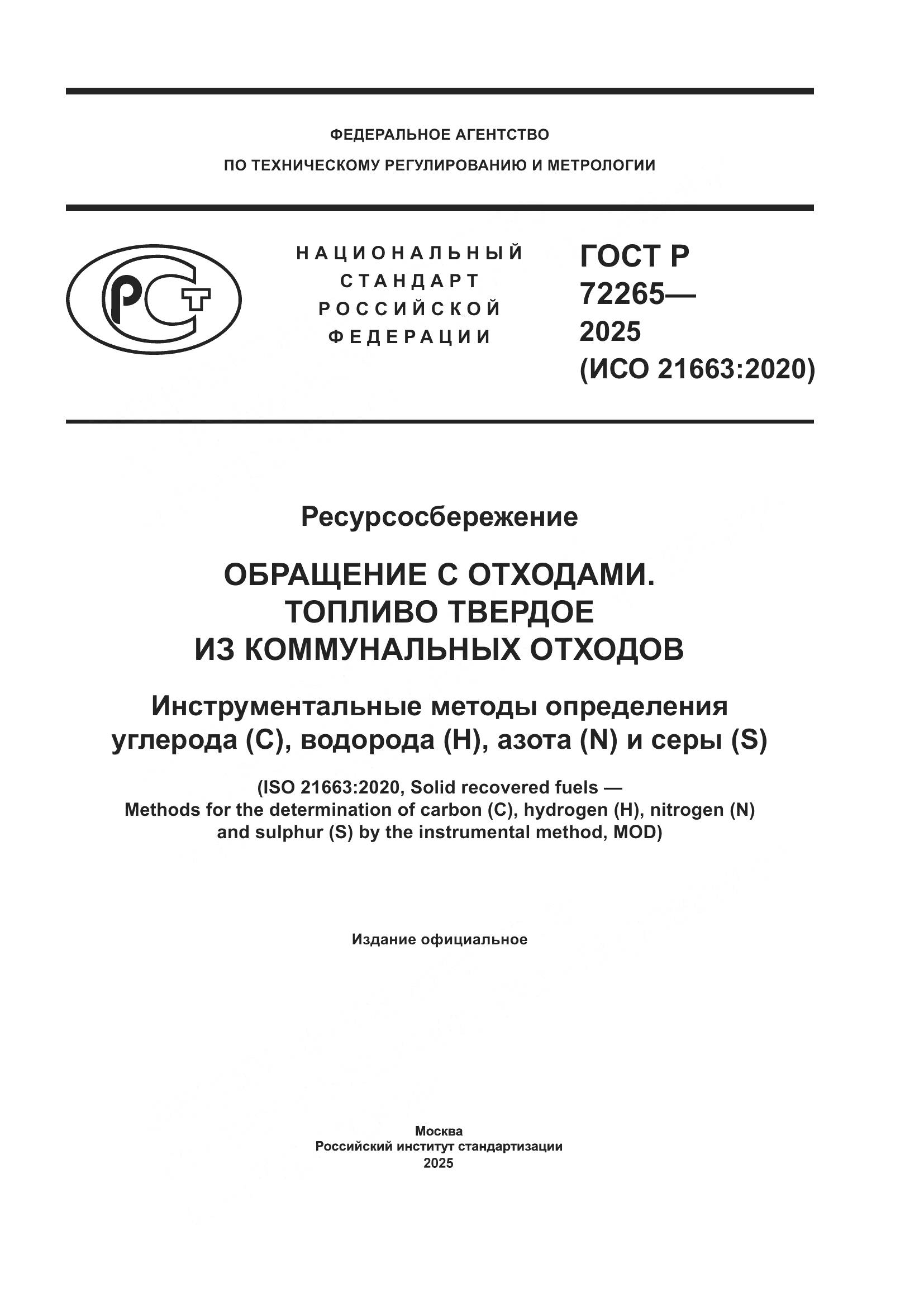 ГОСТ Р 72265-2025, страница 1