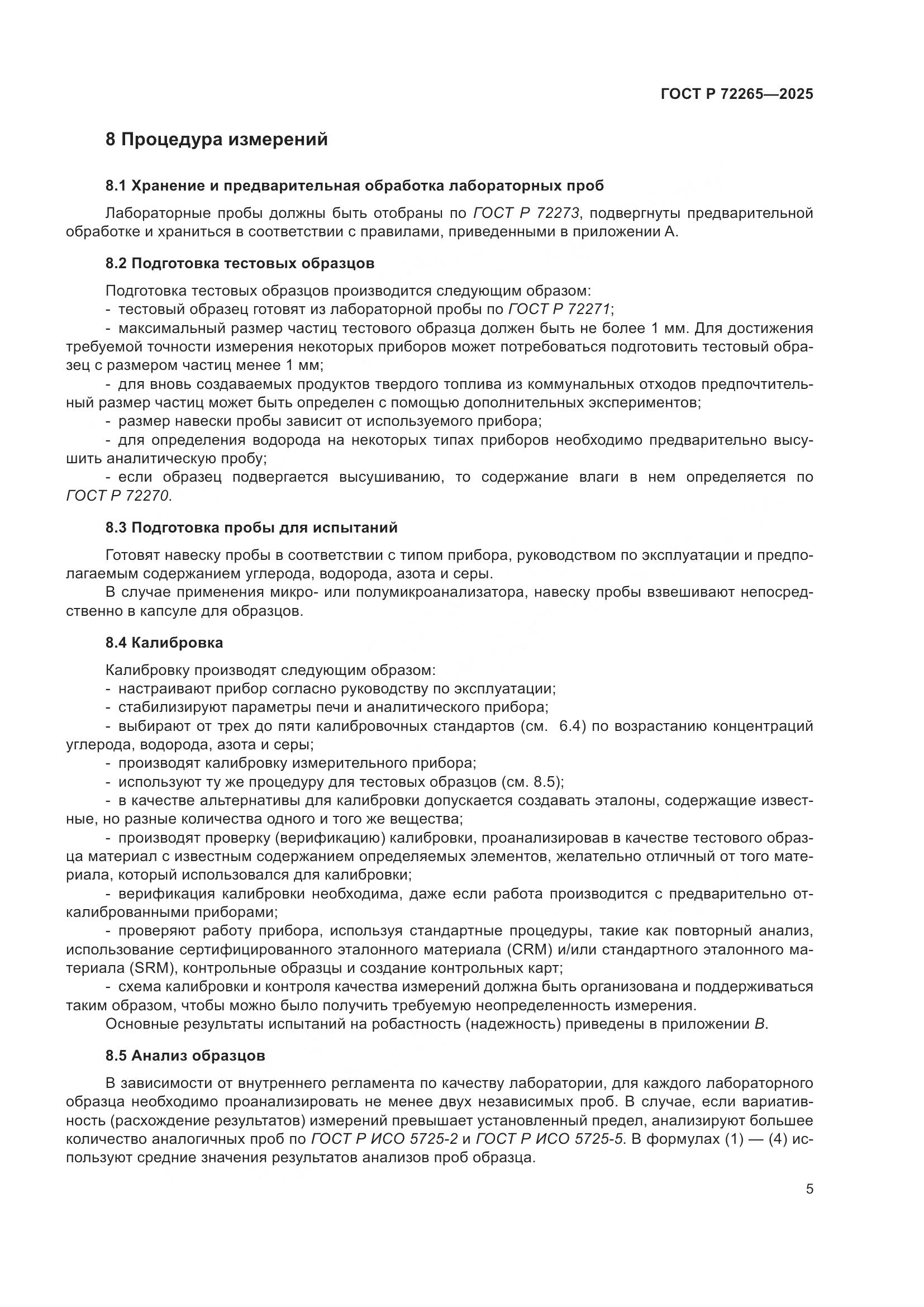 ГОСТ Р 72265-2025, страница 9