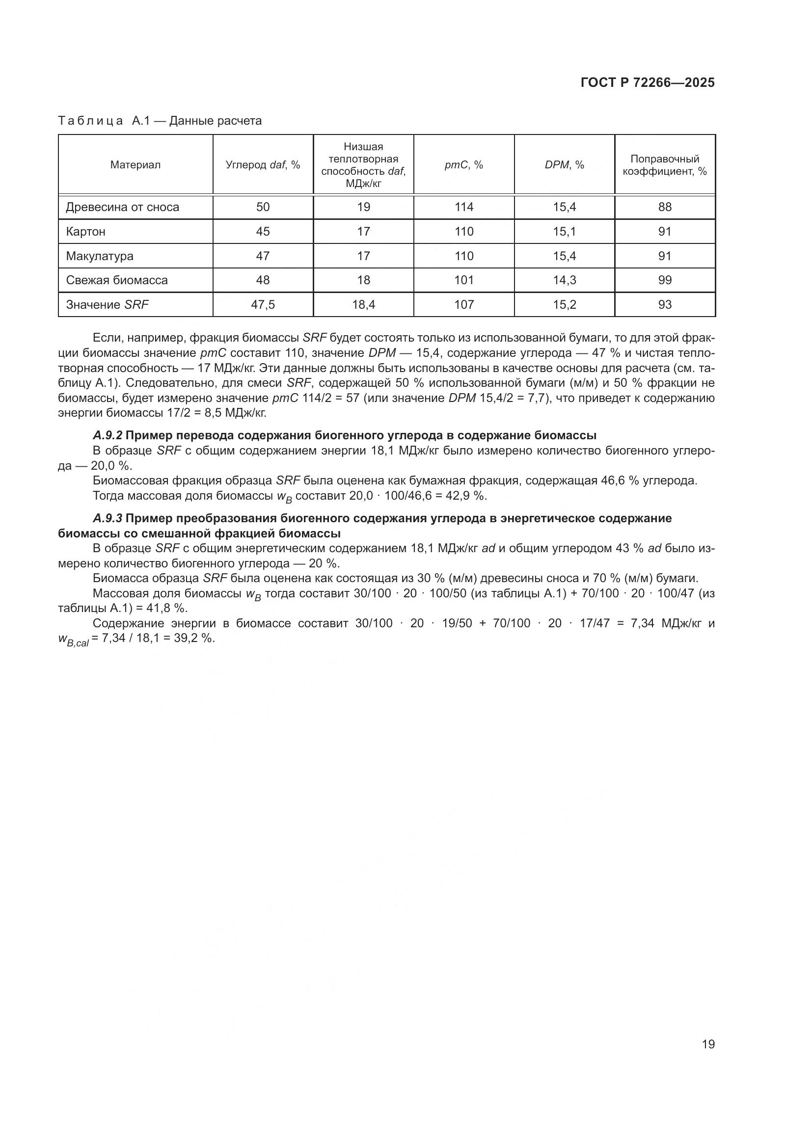 ГОСТ Р 72266-2025, страница 23