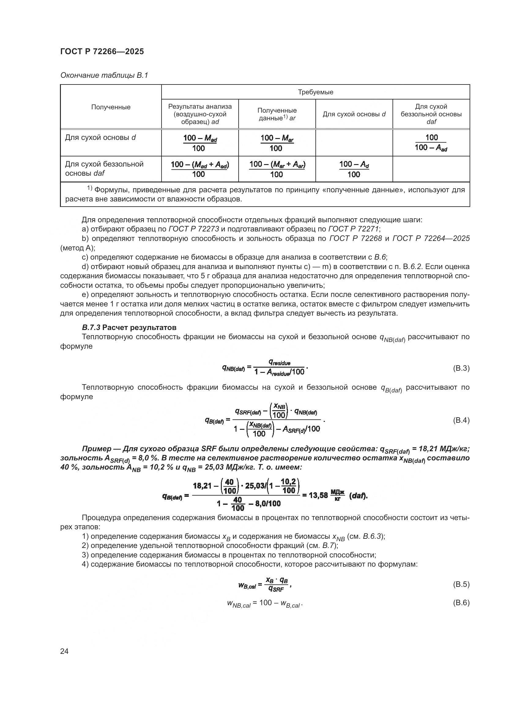 ГОСТ Р 72266-2025, страница 28