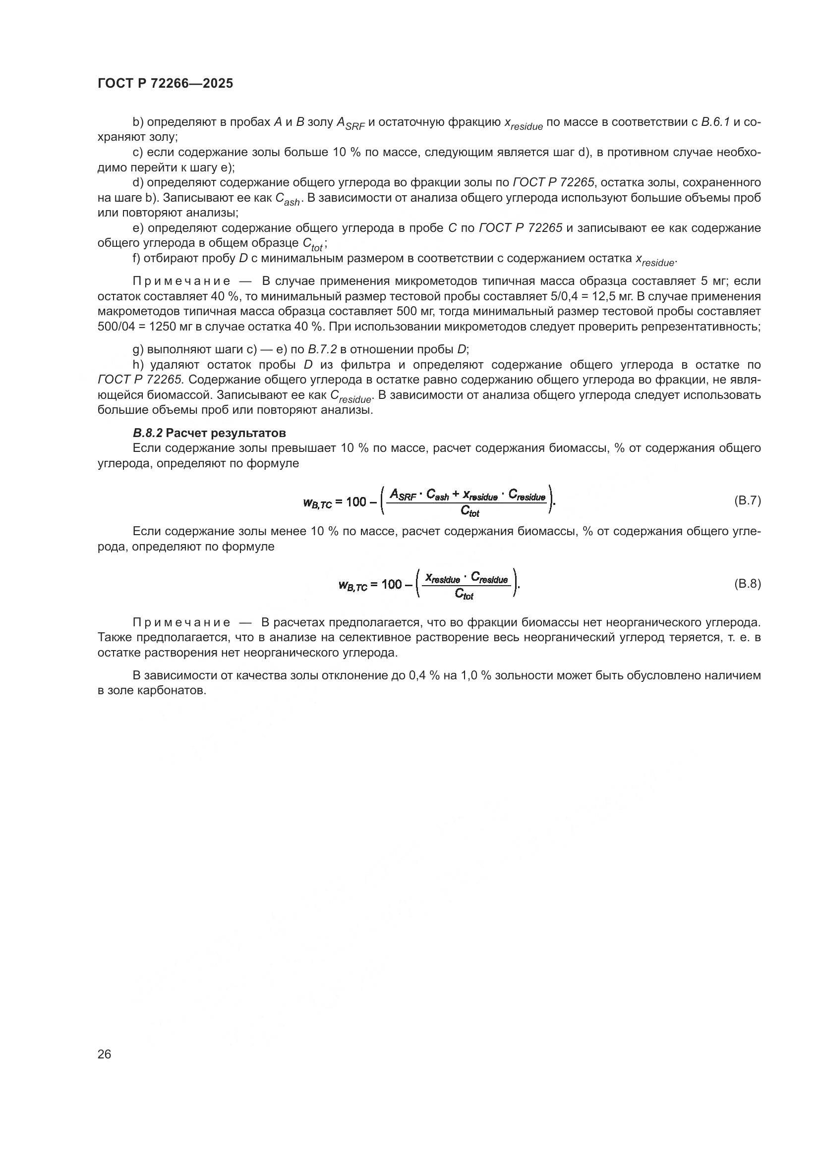 ГОСТ Р 72266-2025, страница 30