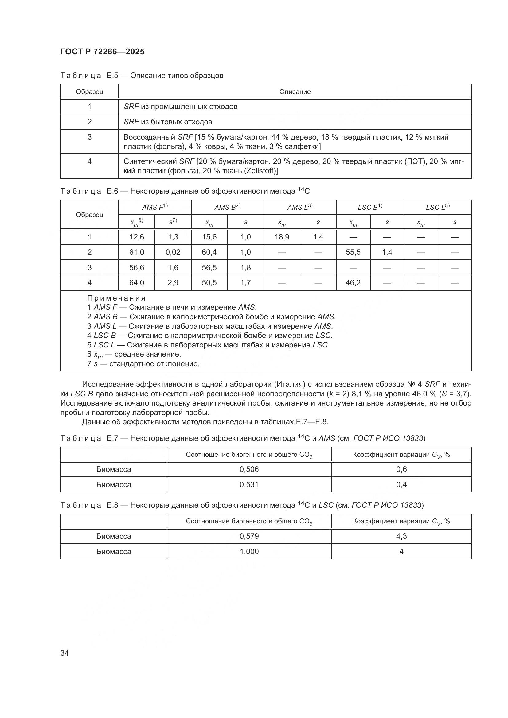 ГОСТ Р 72266-2025, страница 38