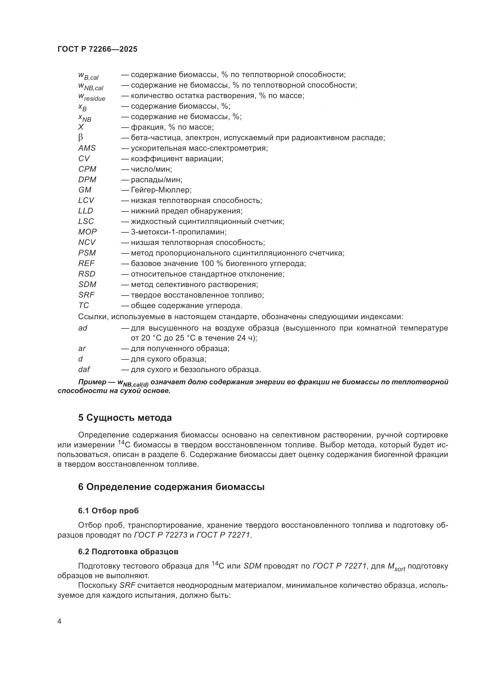 ГОСТ Р 72266-2025, страница 8