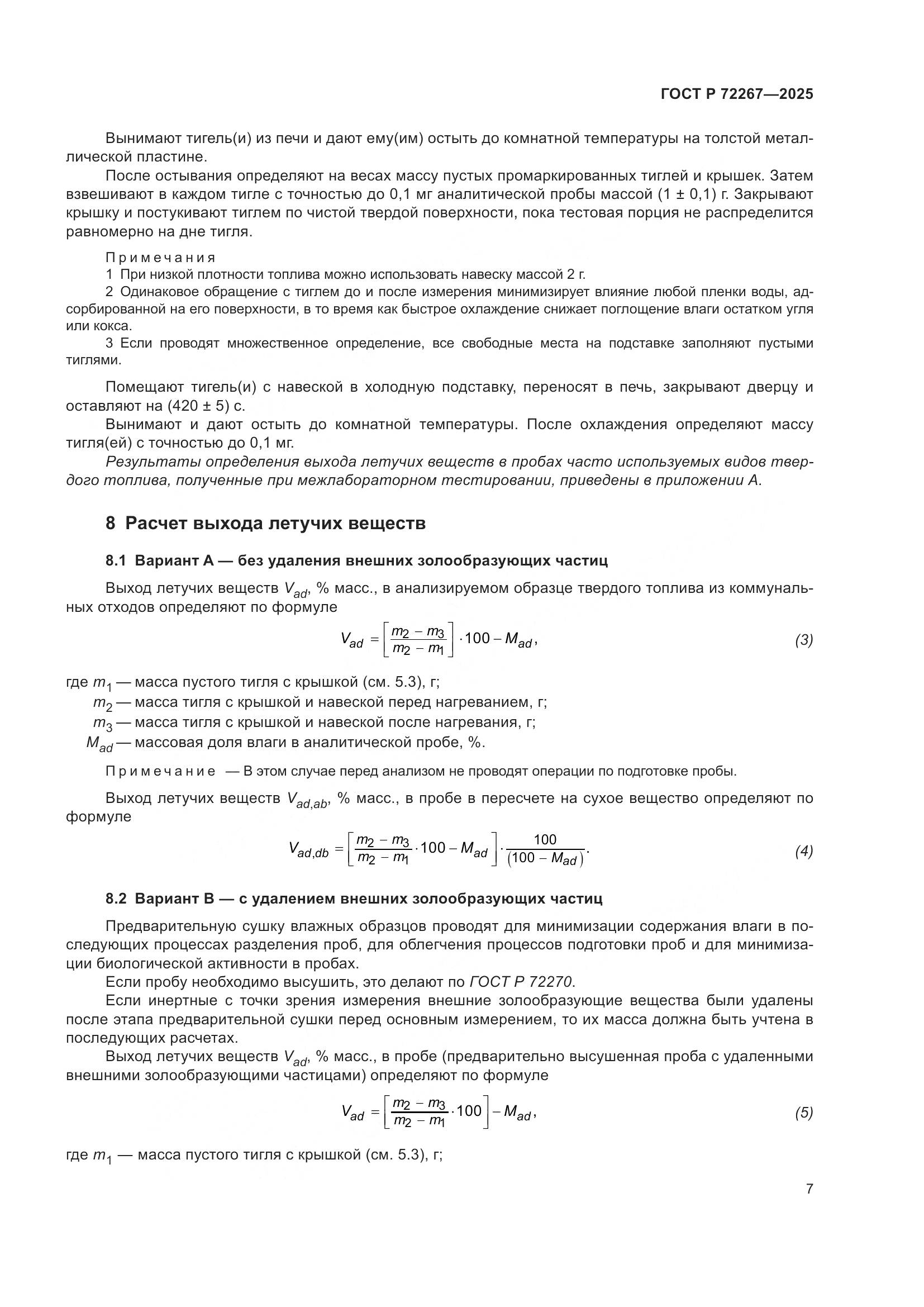 ГОСТ Р 72267-2025, страница 11