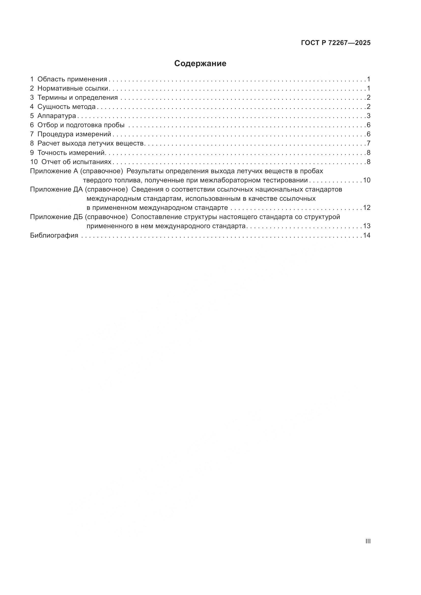 ГОСТ Р 72267-2025, страница 3