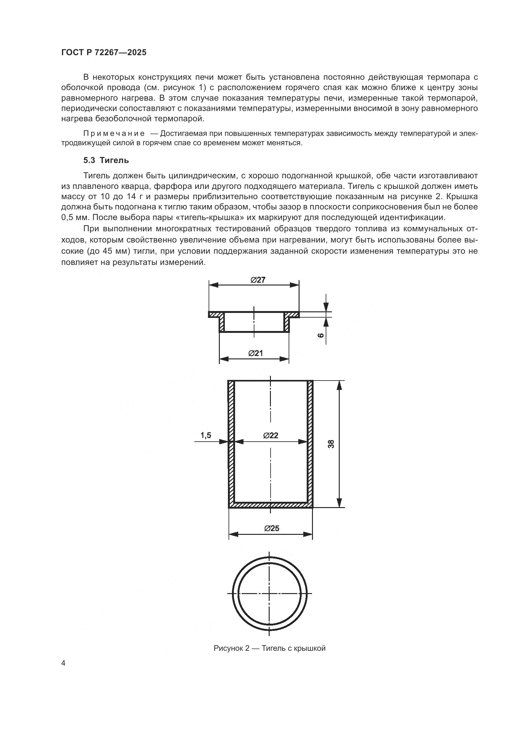 ГОСТ Р 72267-2025, страница 8