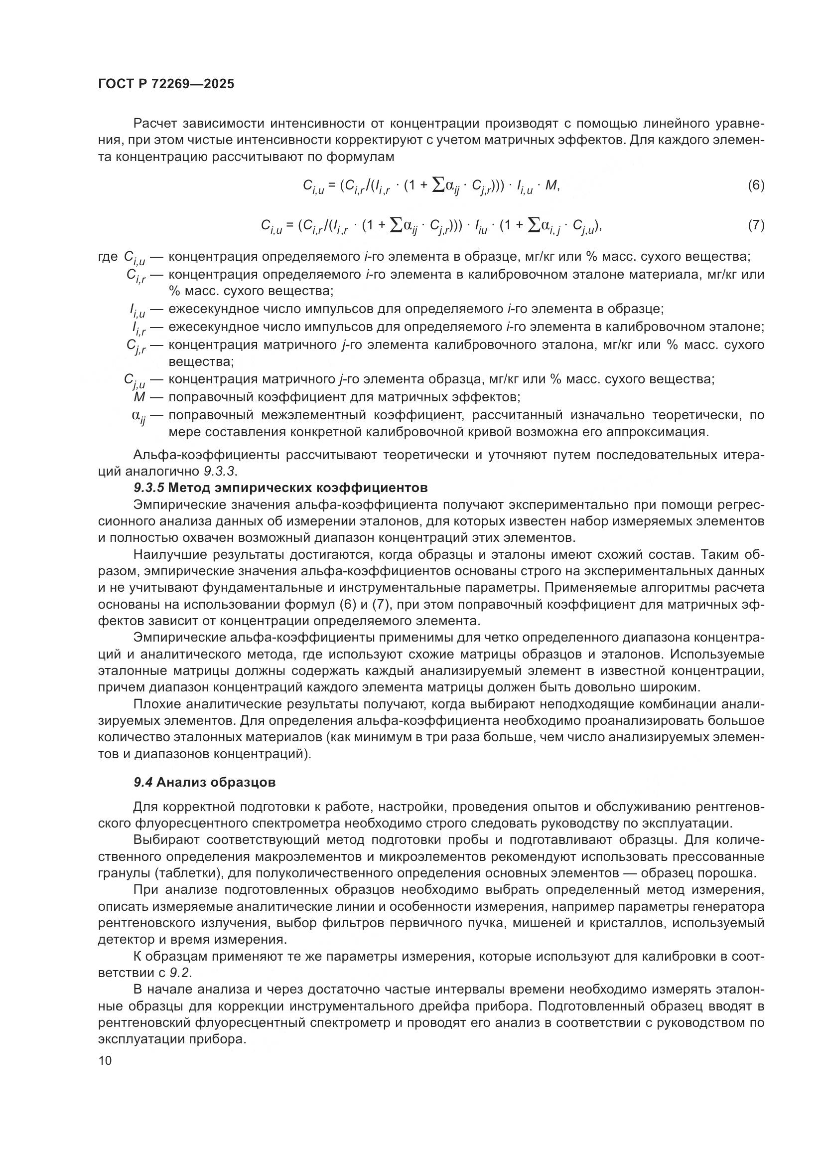 ГОСТ Р 72269-2025, страница 14