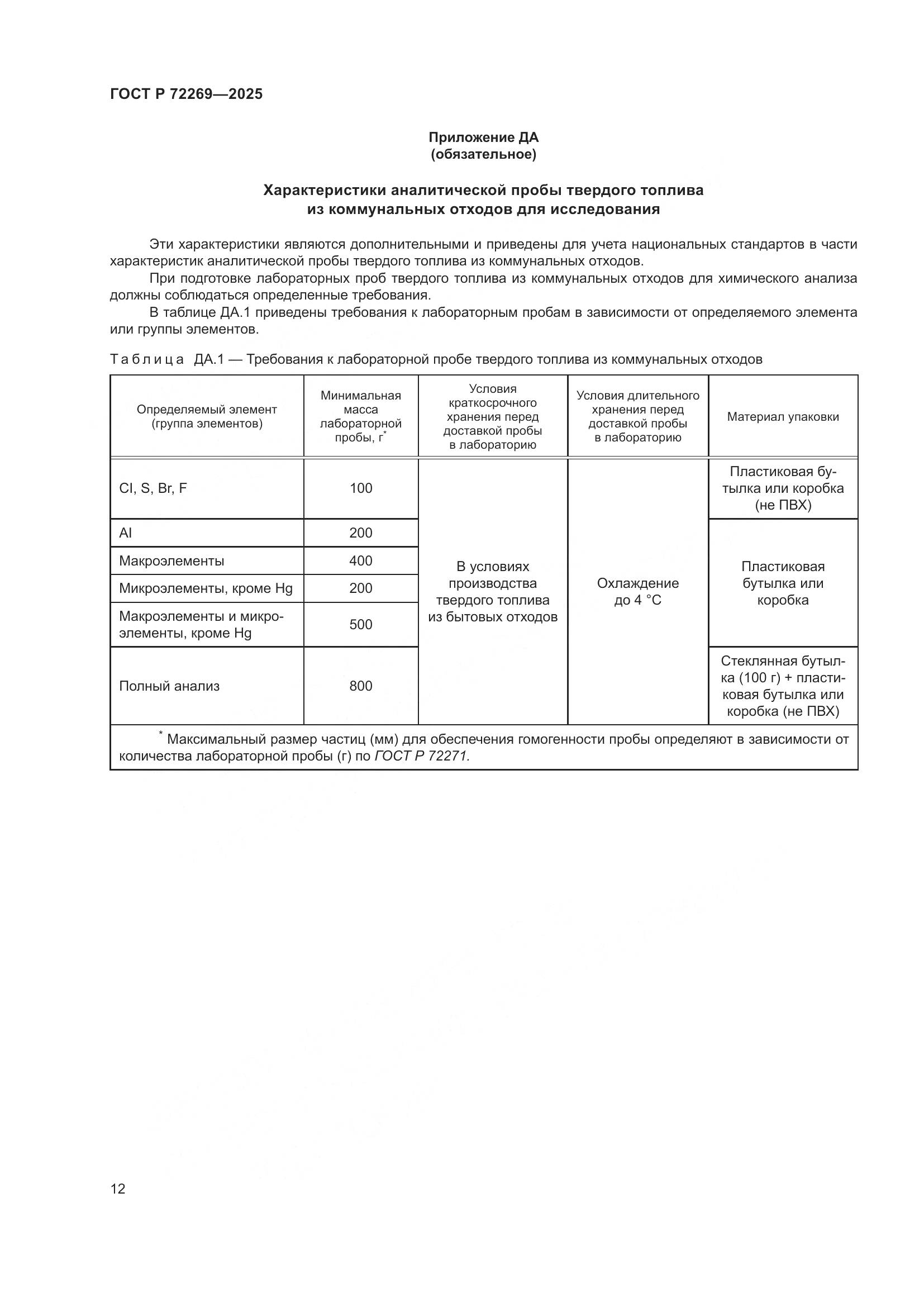 ГОСТ Р 72269-2025, страница 16