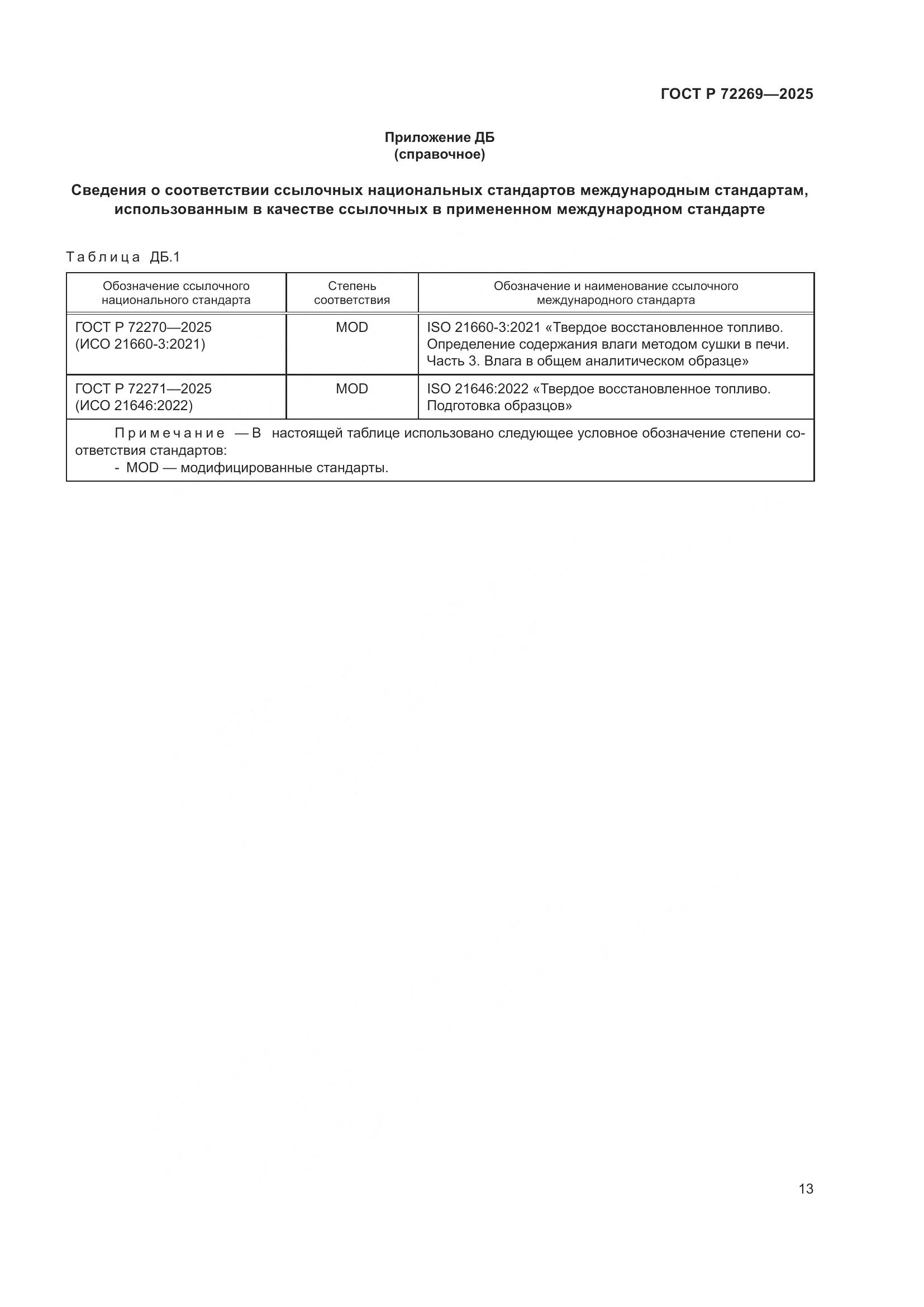 ГОСТ Р 72269-2025, страница 17