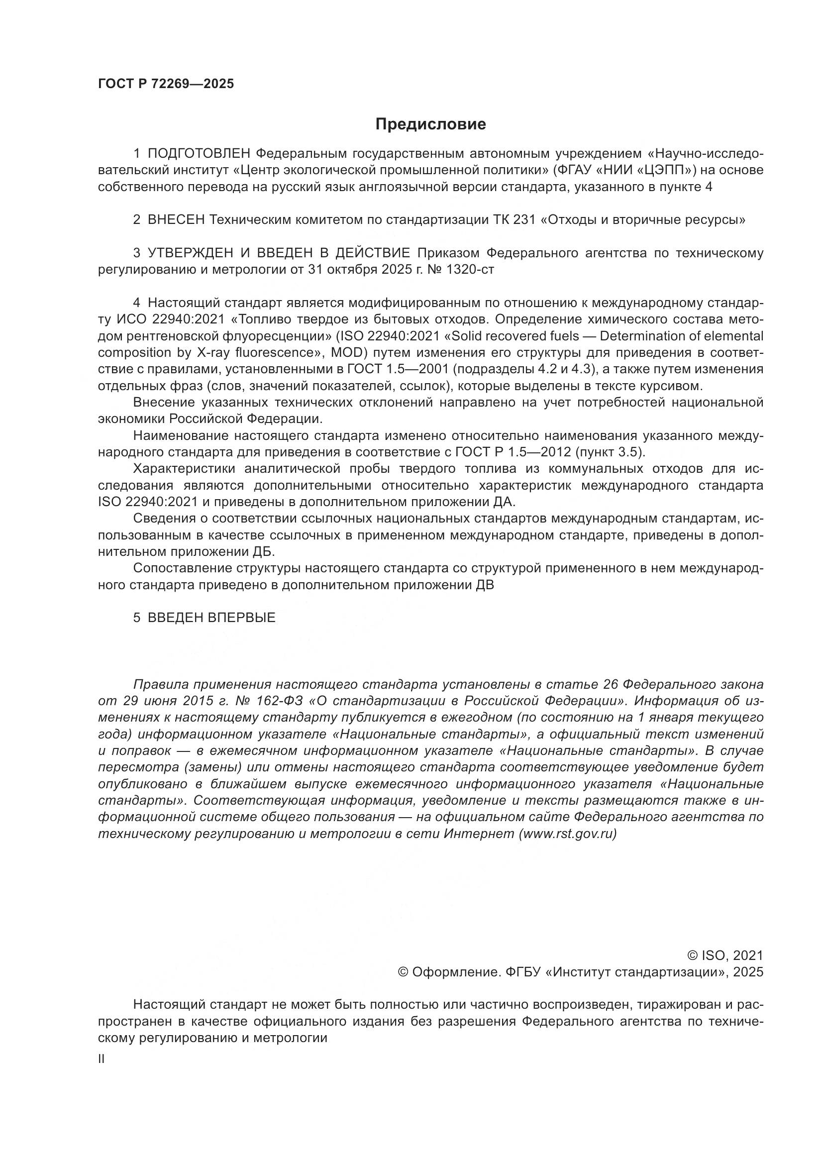 ГОСТ Р 72269-2025, страница 2