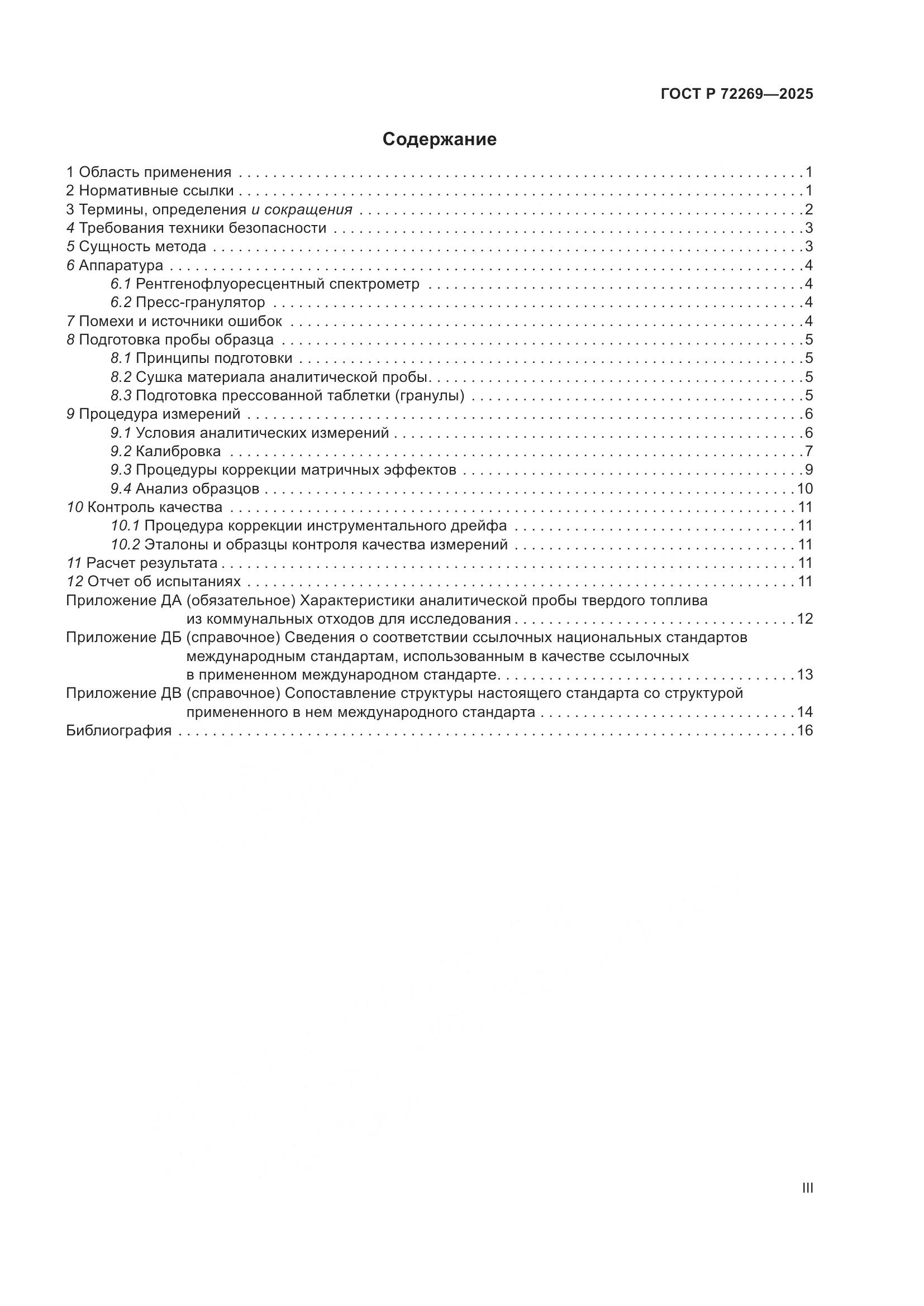 ГОСТ Р 72269-2025, страница 3