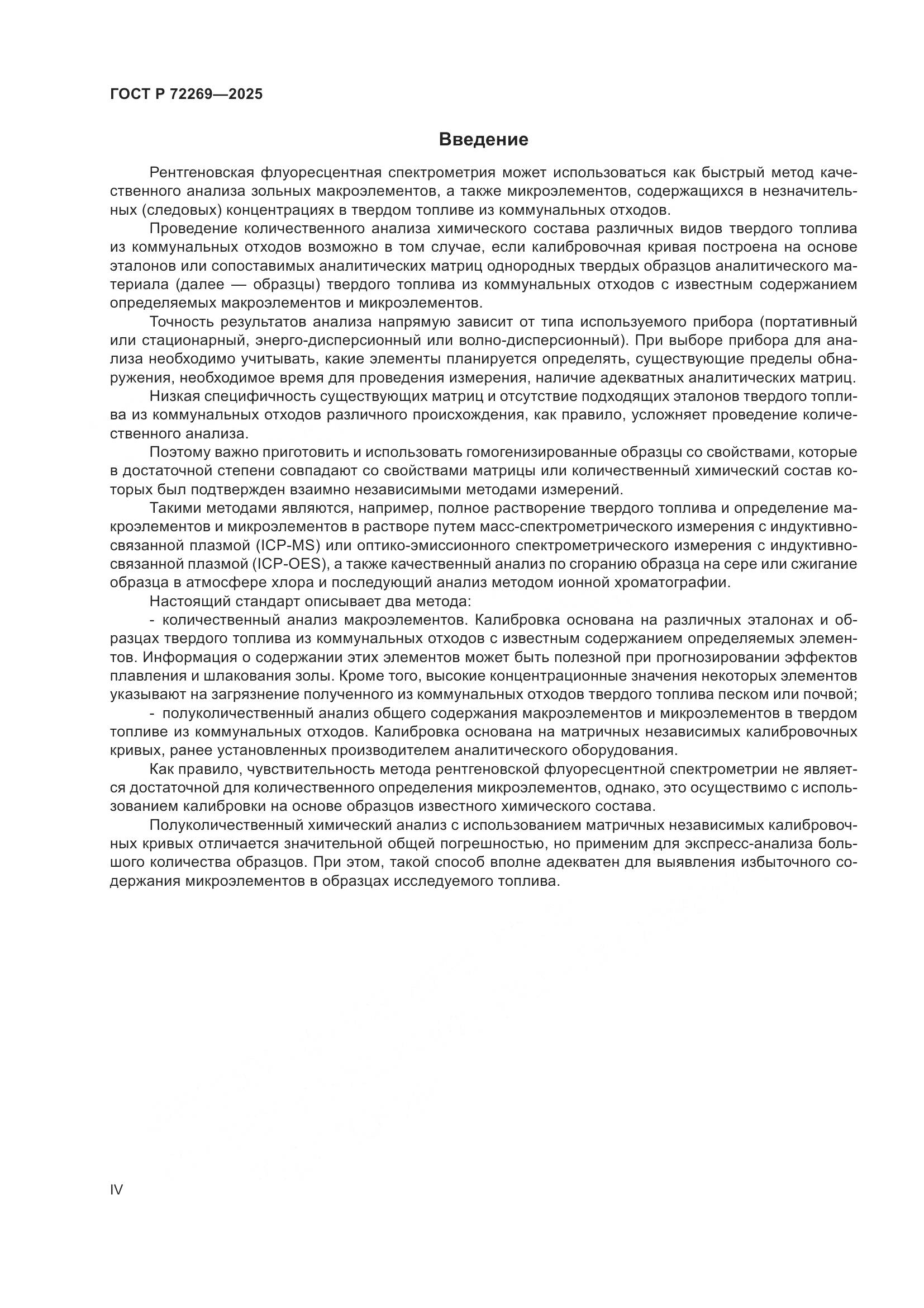 ГОСТ Р 72269-2025, страница 4