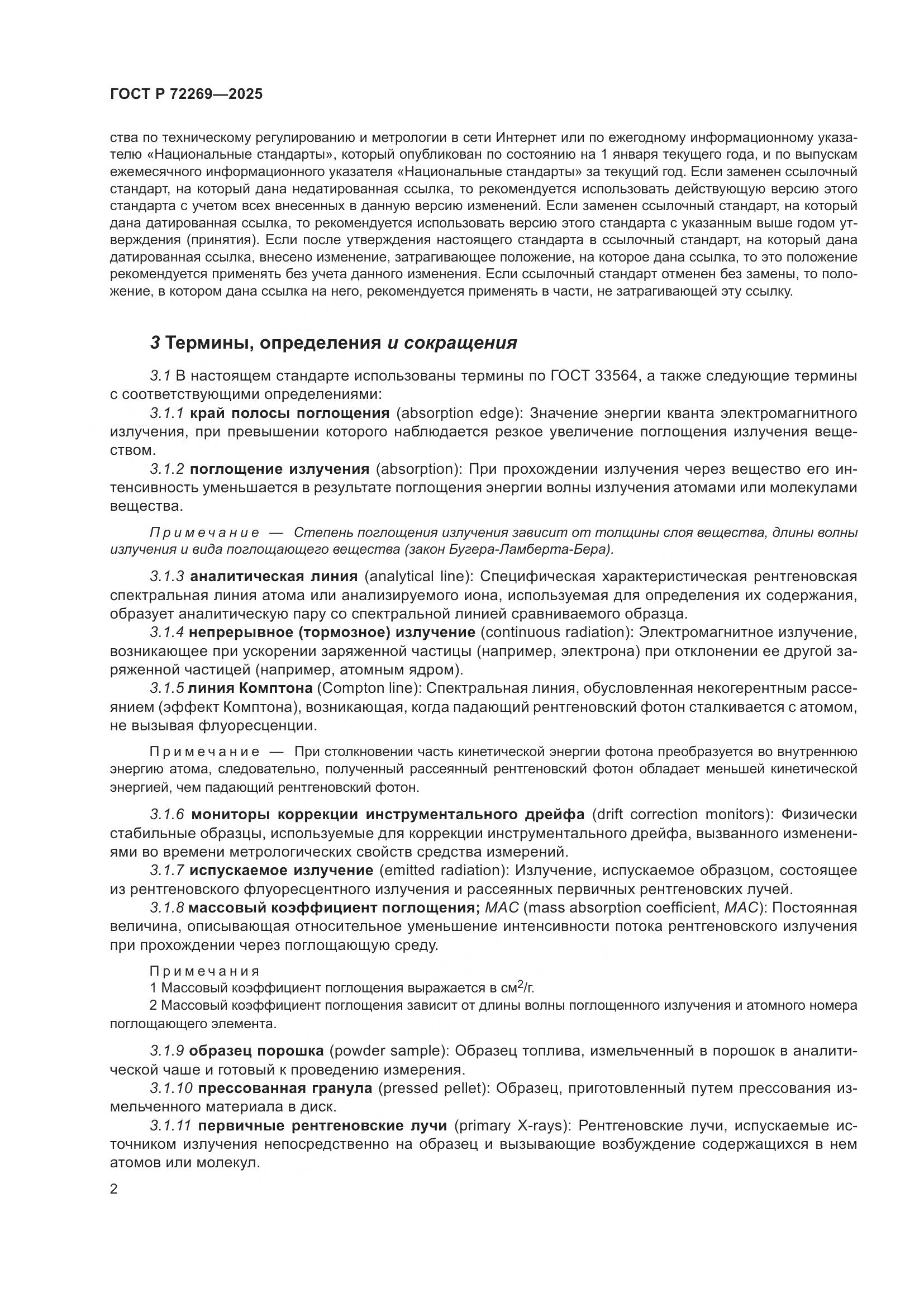 ГОСТ Р 72269-2025, страница 6