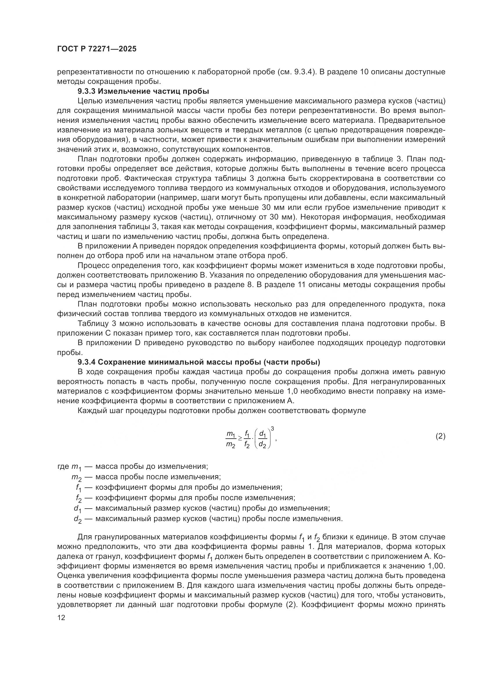 ГОСТ Р 72271-2025, страница 18