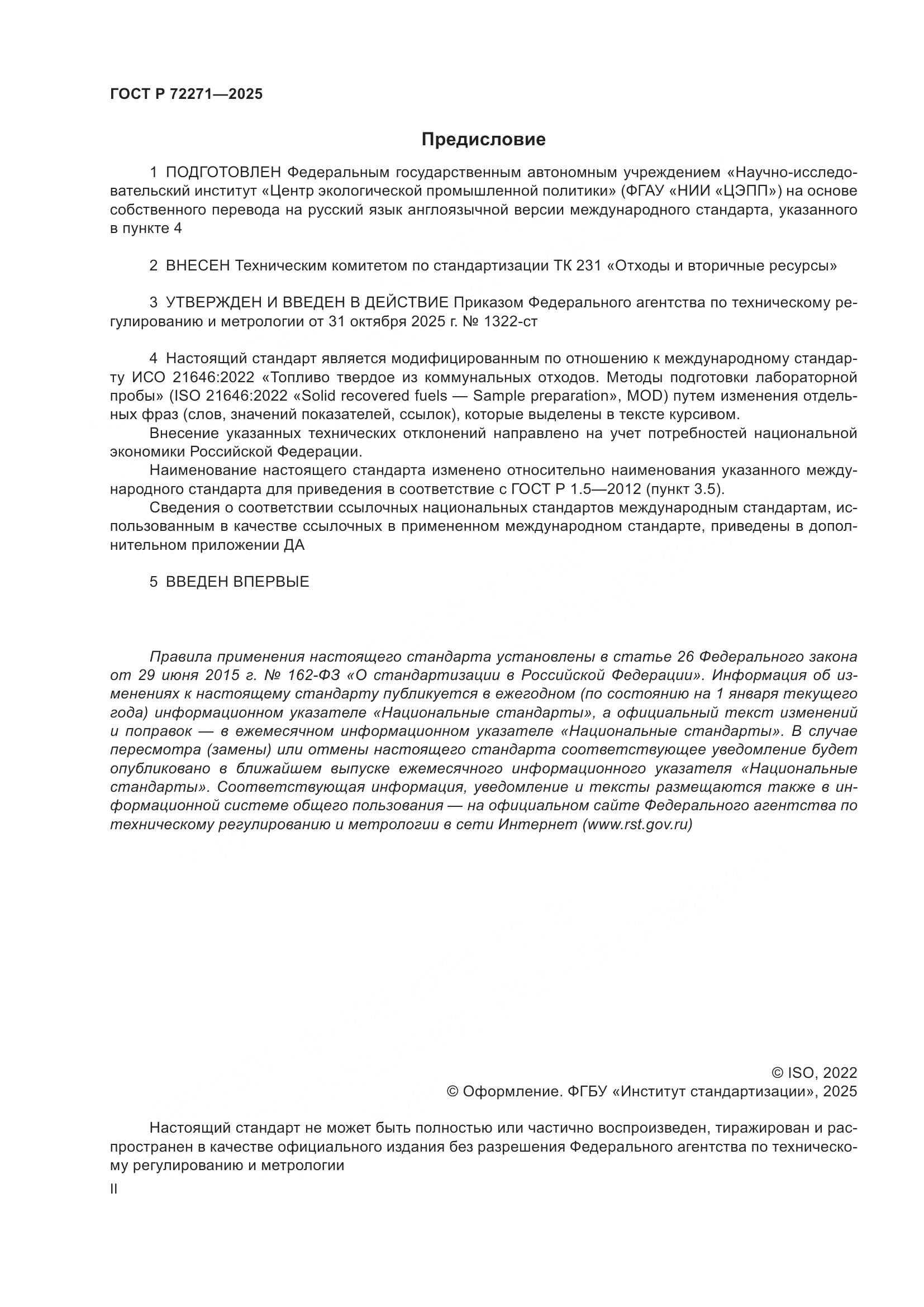 ГОСТ Р 72271-2025, страница 2