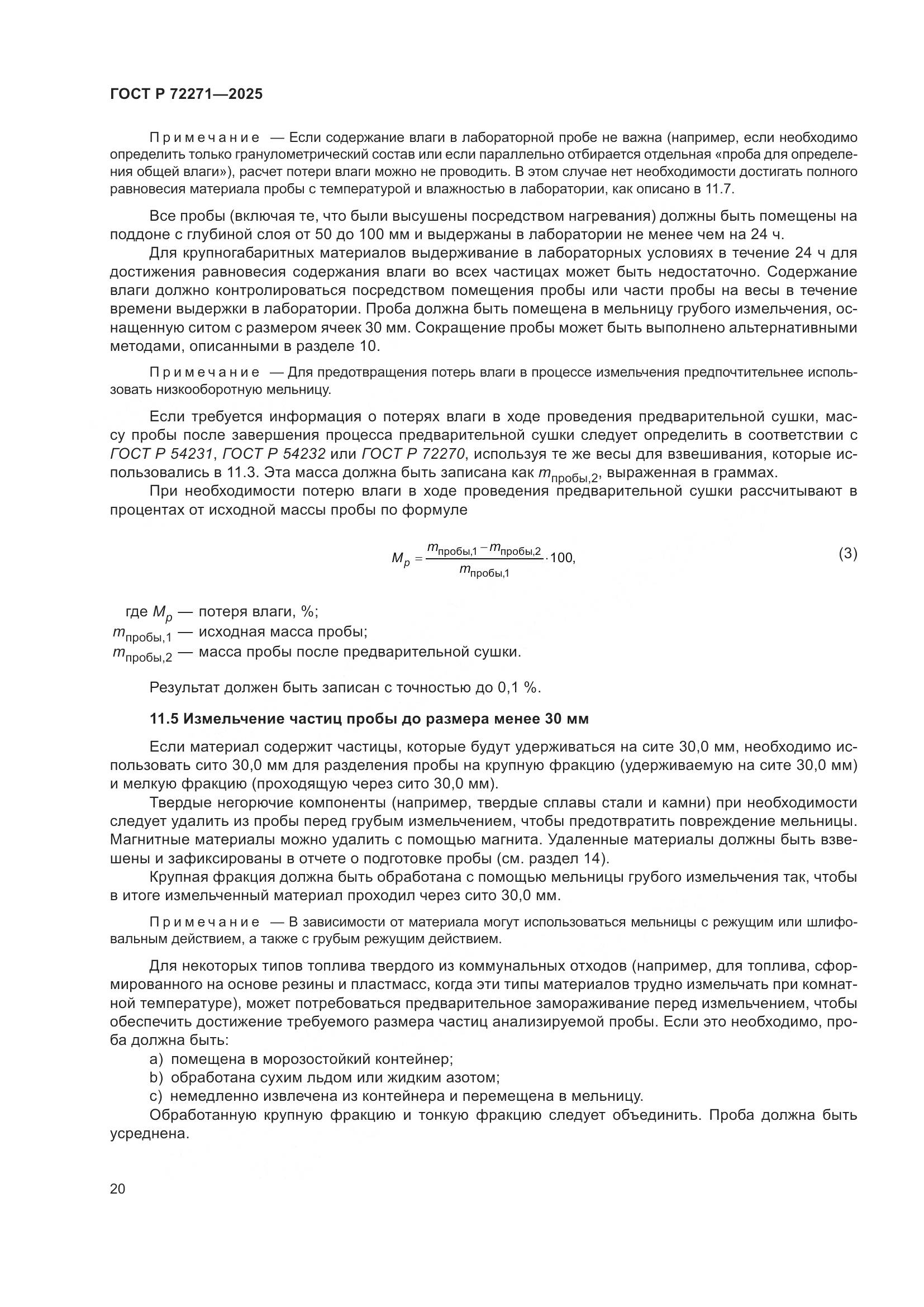 ГОСТ Р 72271-2025, страница 26