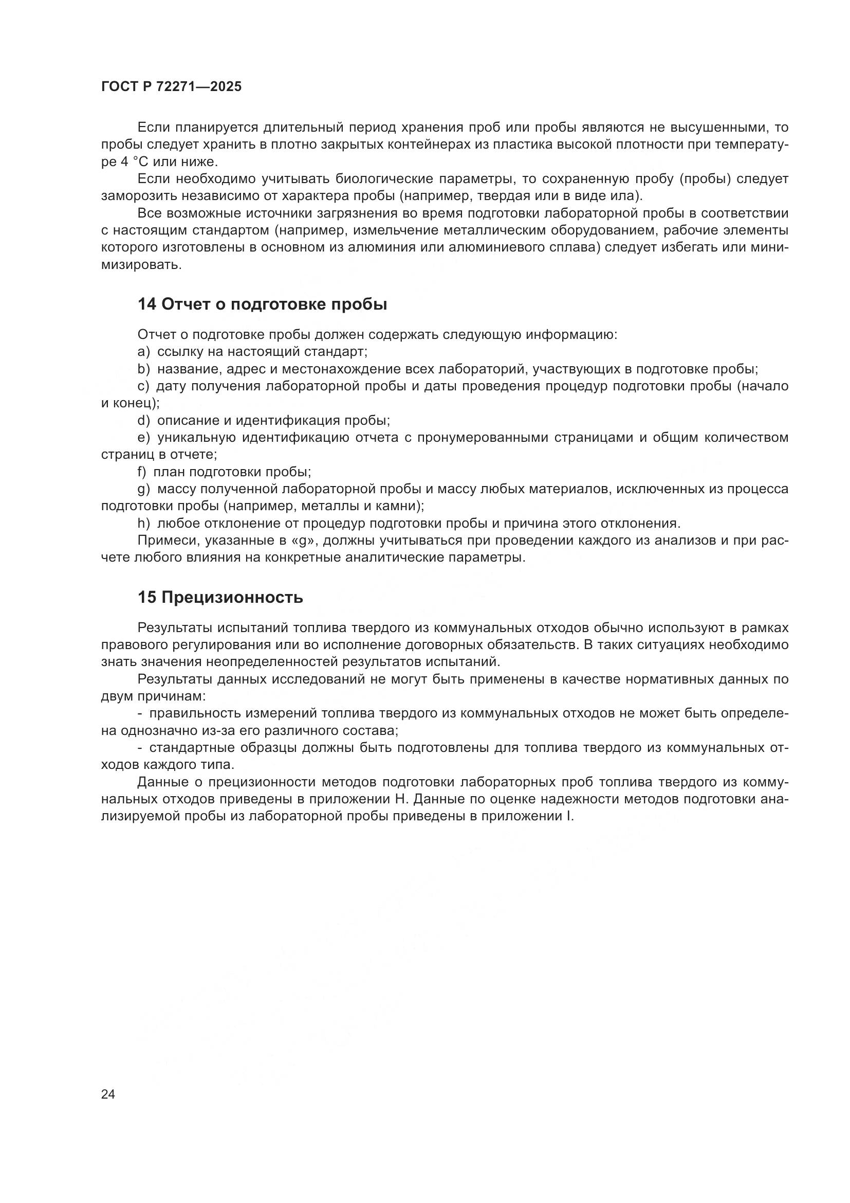 ГОСТ Р 72271-2025, страница 30