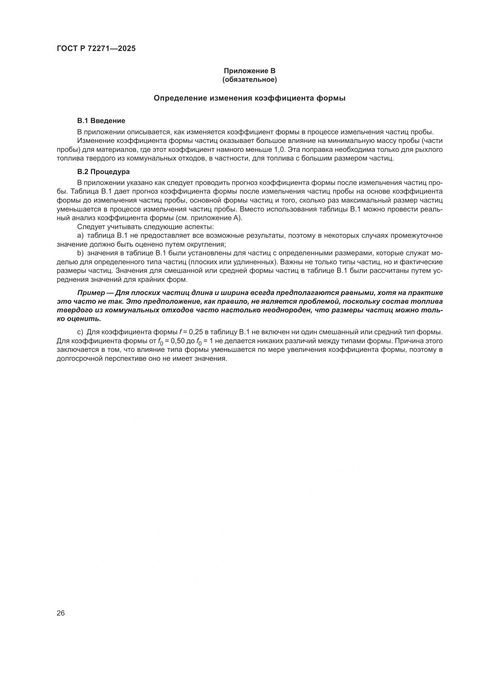 ГОСТ Р 72271-2025, страница 32