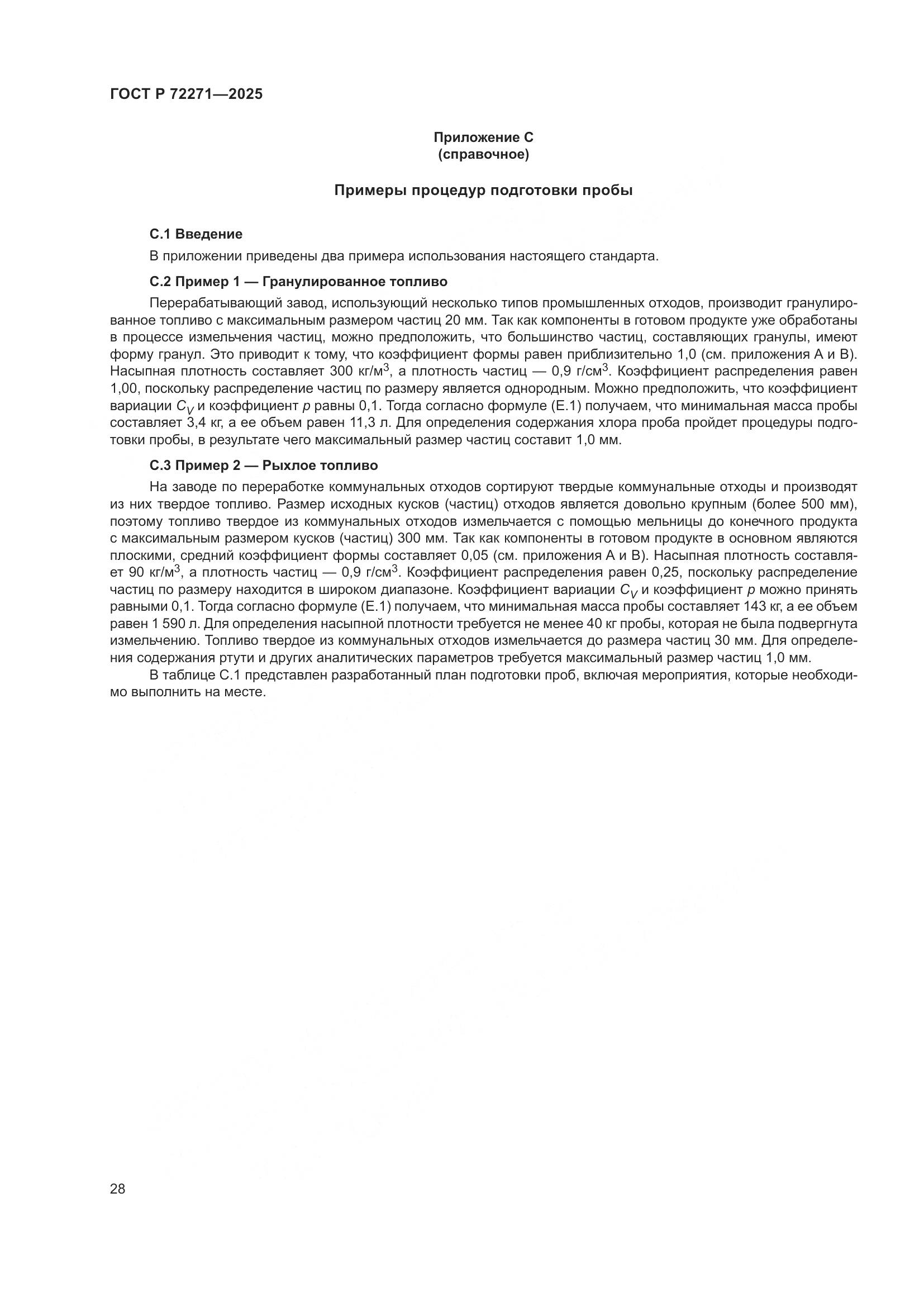 ГОСТ Р 72271-2025, страница 34