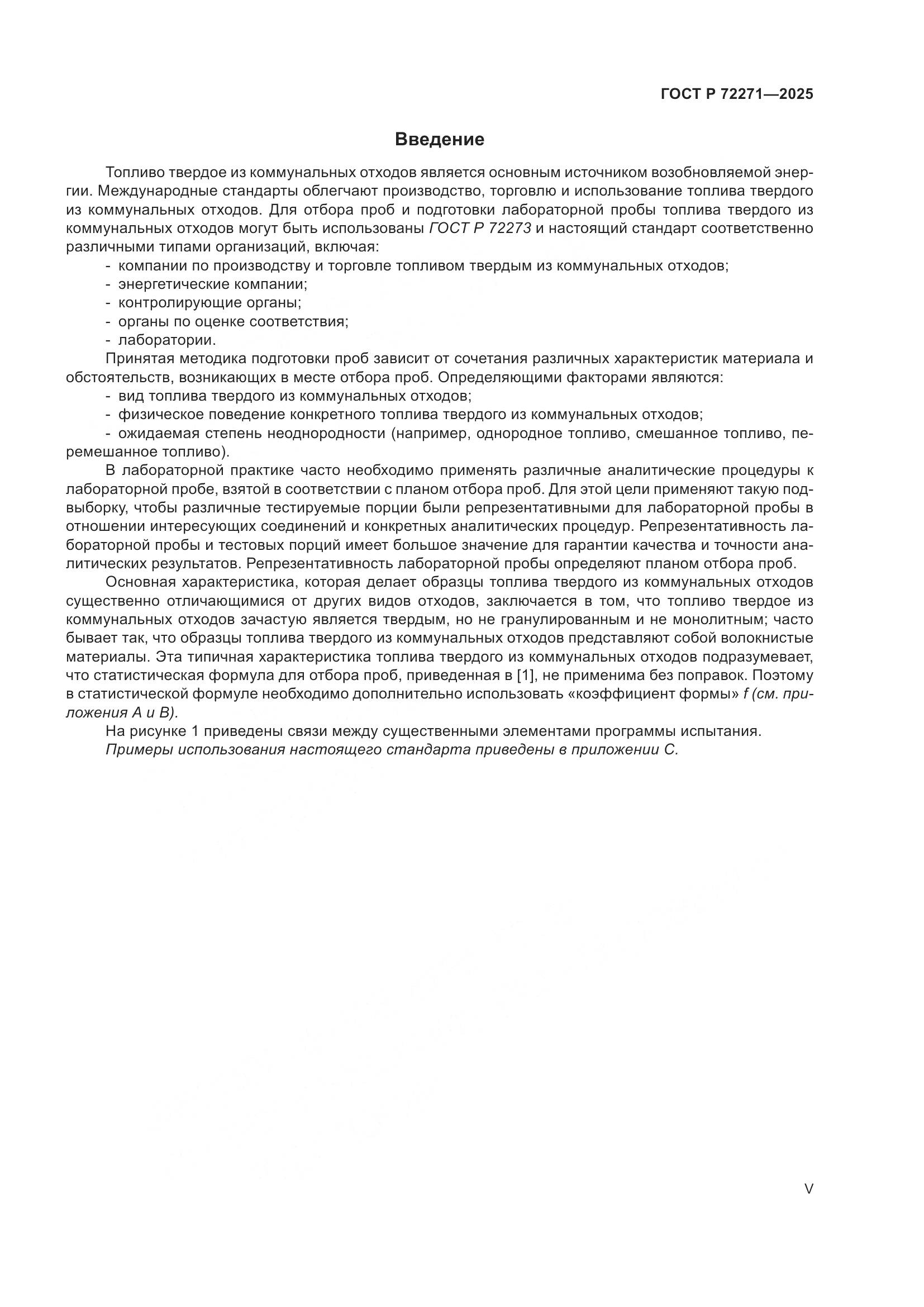 ГОСТ Р 72271-2025, страница 5