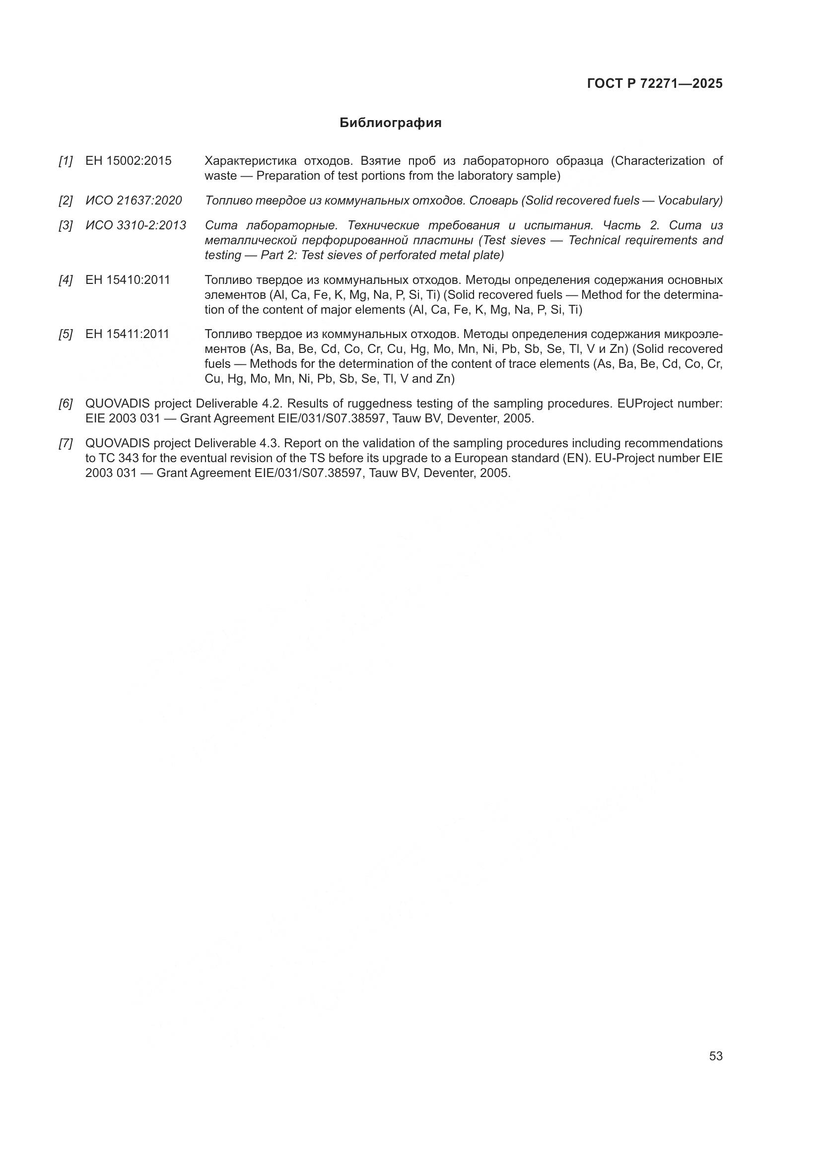 ГОСТ Р 72271-2025, страница 59
