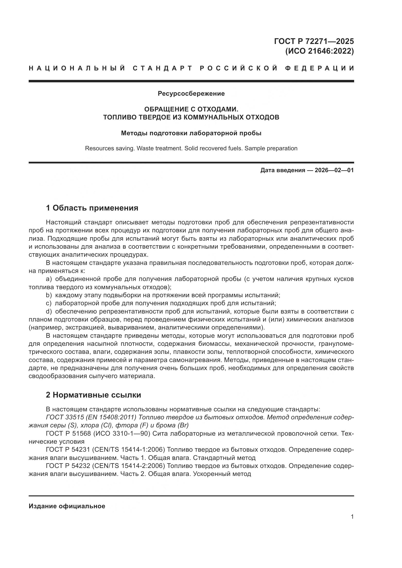 ГОСТ Р 72271-2025, страница 7