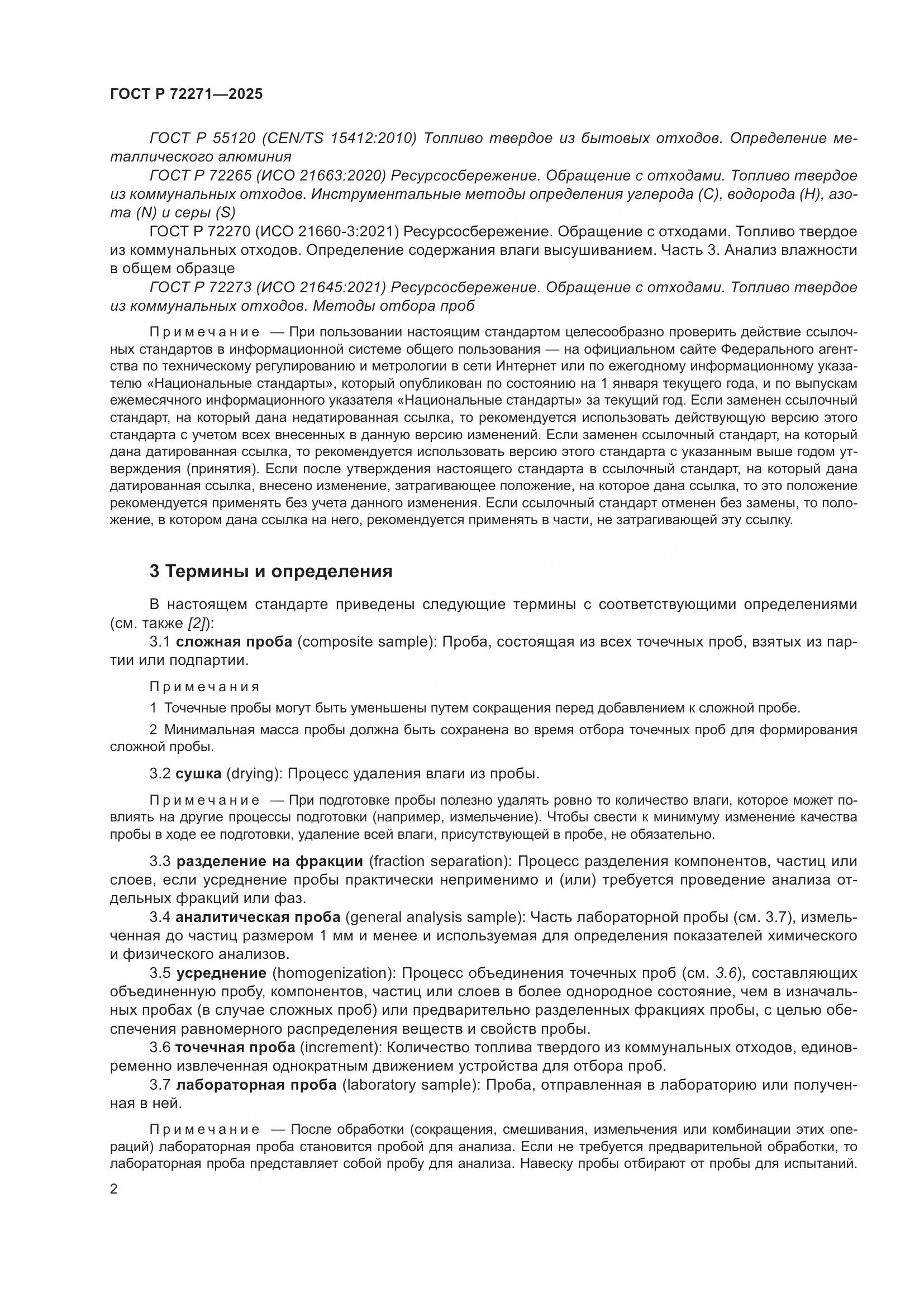 ГОСТ Р 72271-2025, страница 8