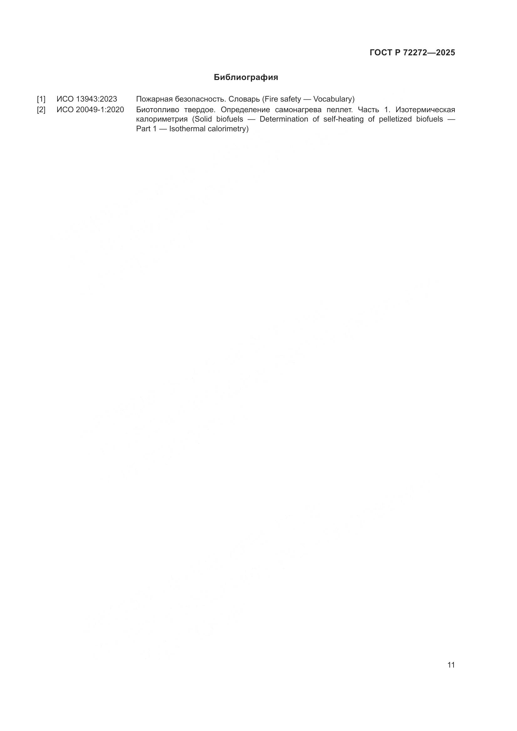 ГОСТ Р 72272-2025, страница 15