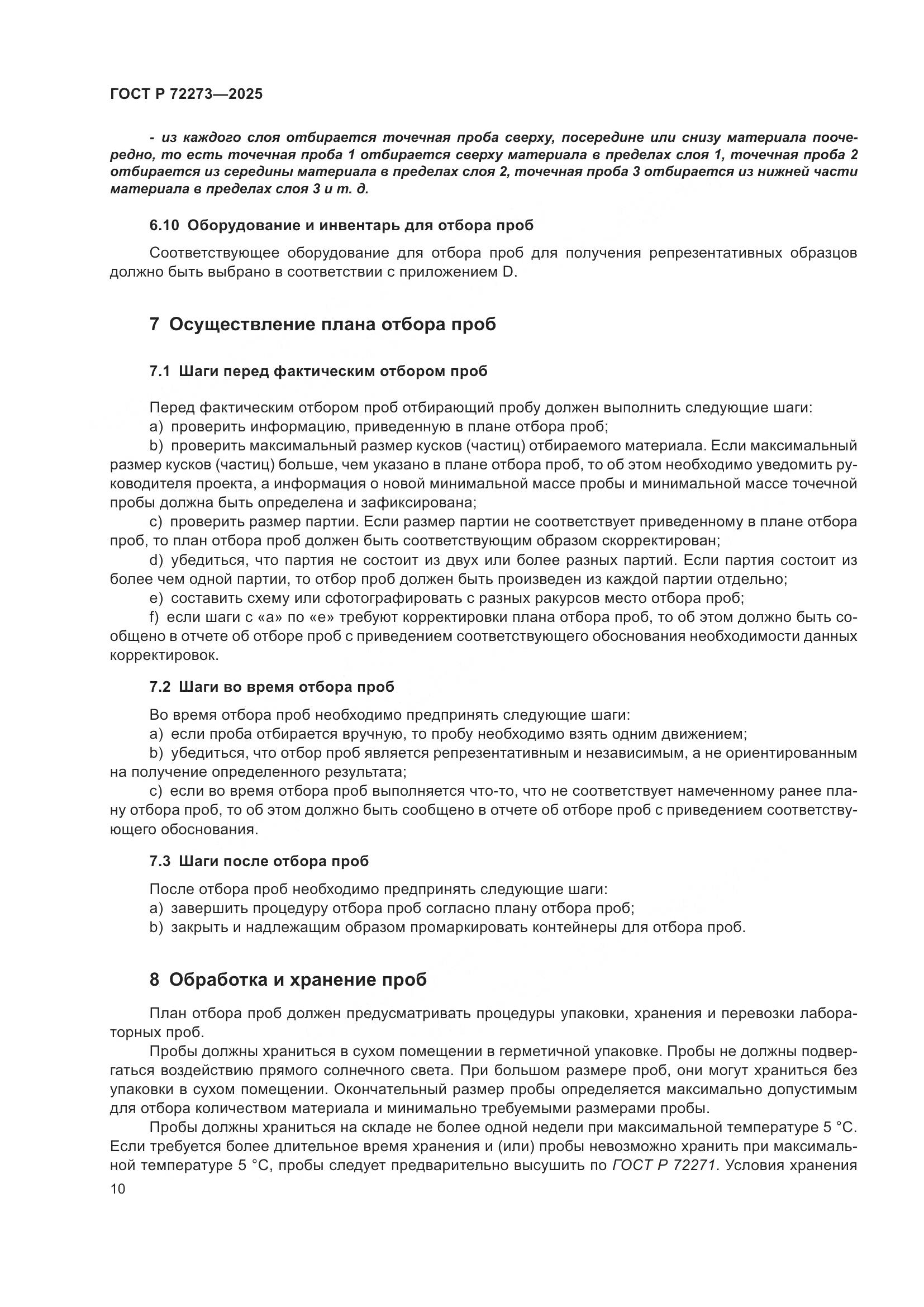 ГОСТ Р 72273-2025, страница 16