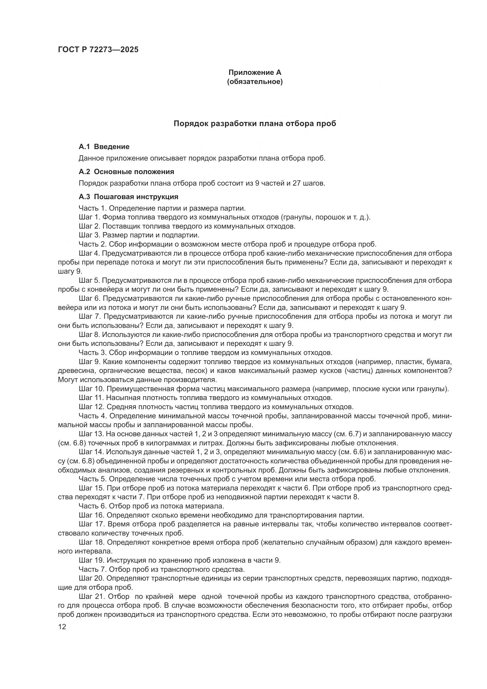 ГОСТ Р 72273-2025, страница 18