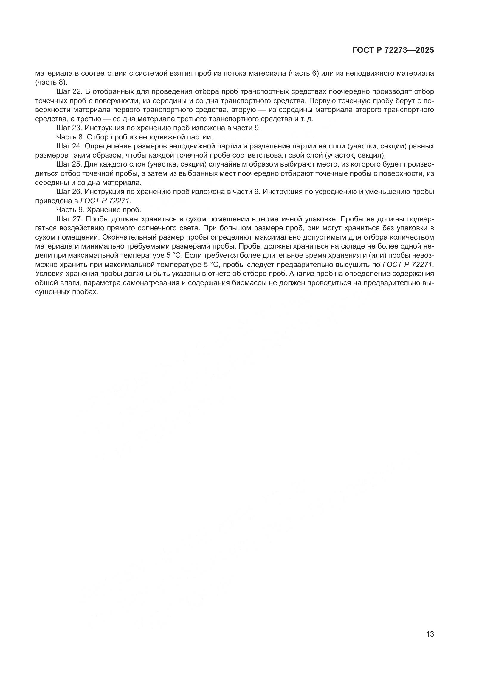 ГОСТ Р 72273-2025, страница 19