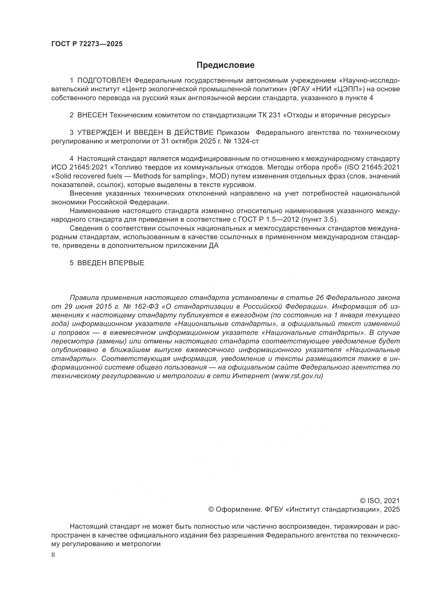 ГОСТ Р 72273-2025, страница 2