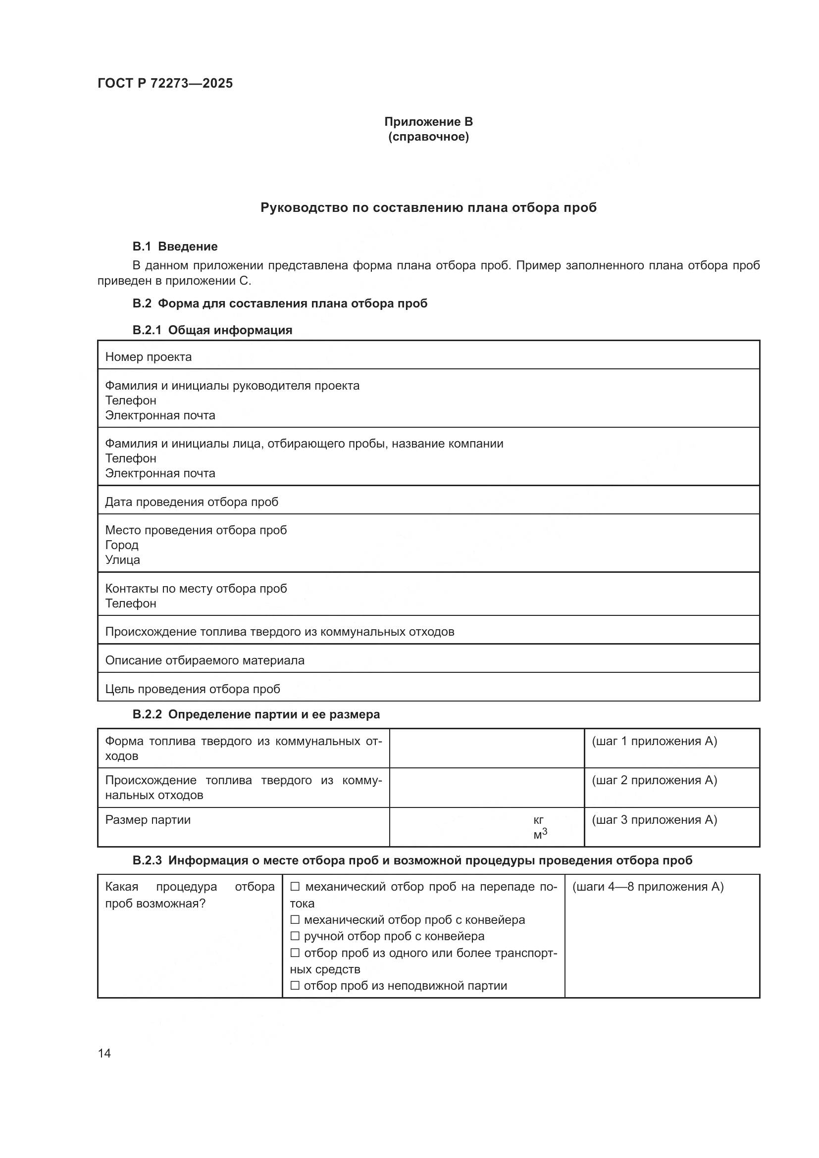 ГОСТ Р 72273-2025, страница 20