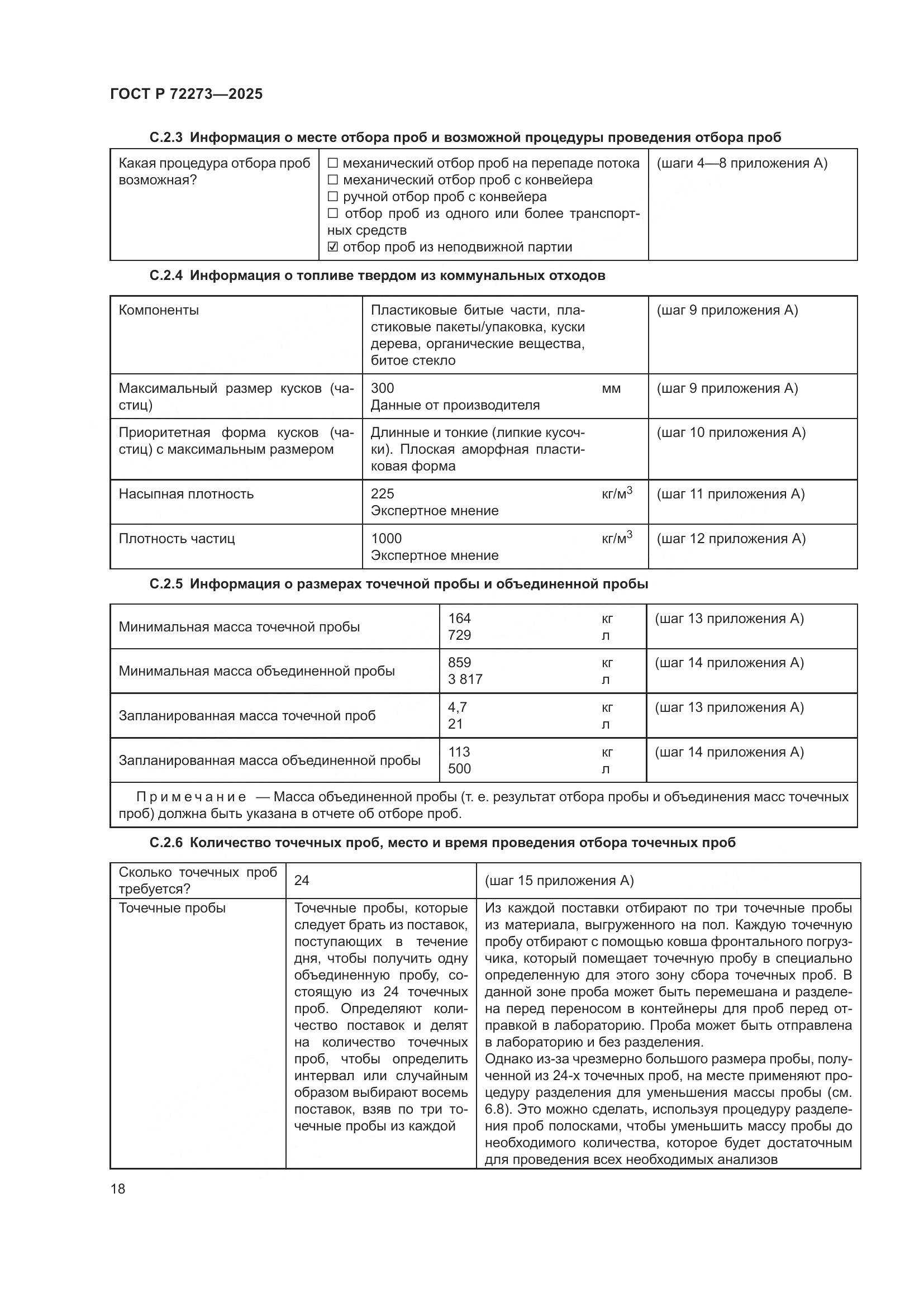 ГОСТ Р 72273-2025, страница 24