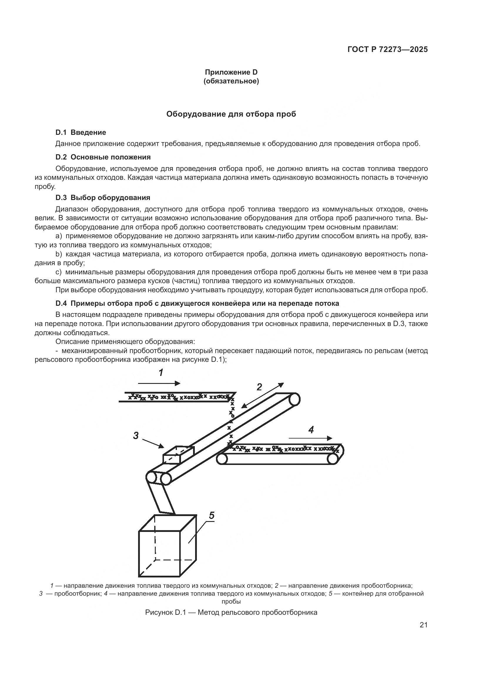 ГОСТ Р 72273-2025, страница 27
