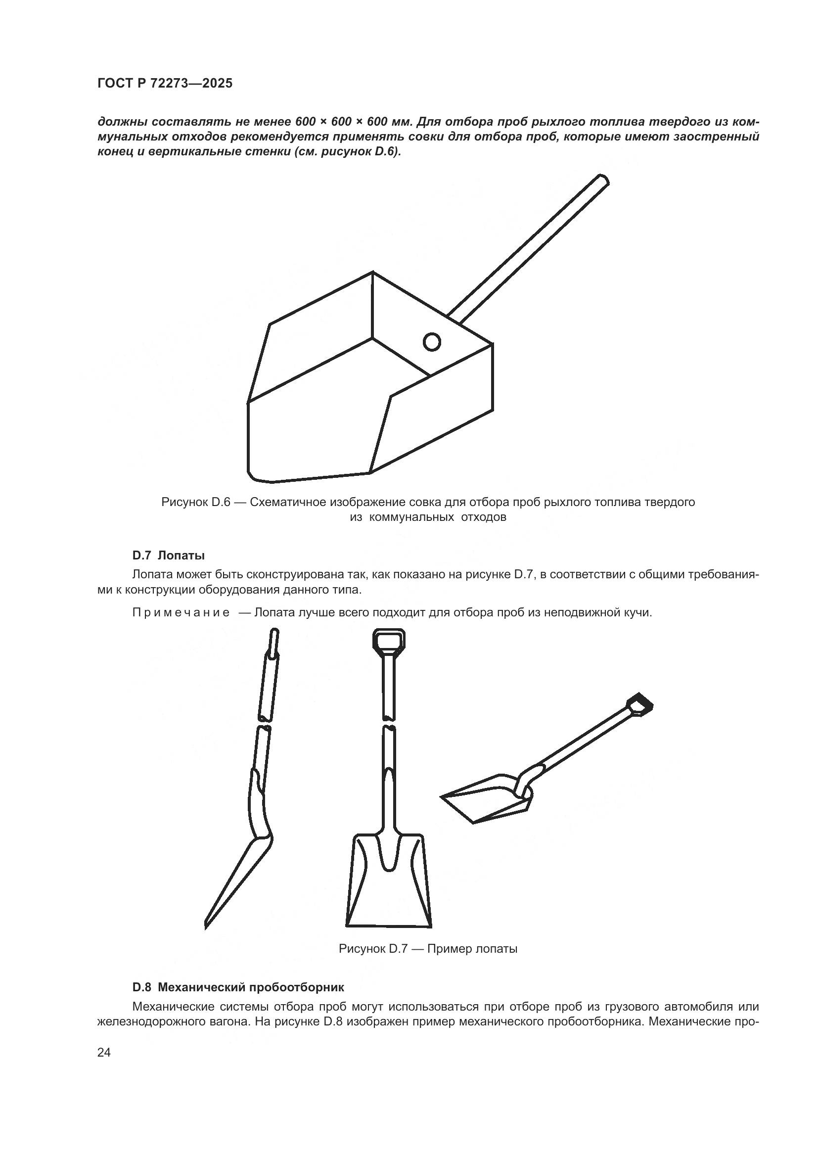 ГОСТ Р 72273-2025, страница 30