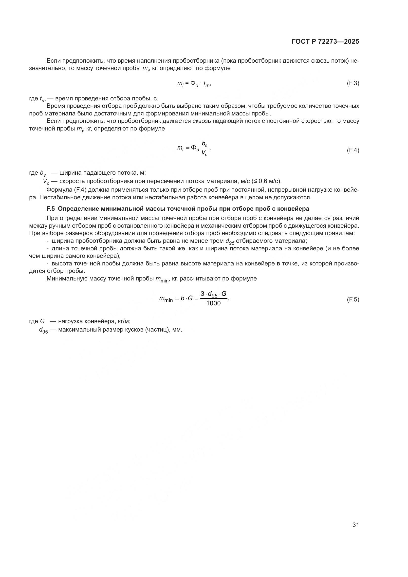 ГОСТ Р 72273-2025, страница 37