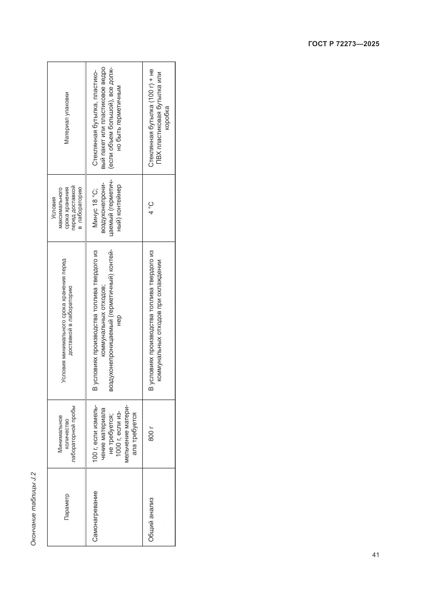ГОСТ Р 72273-2025, страница 47