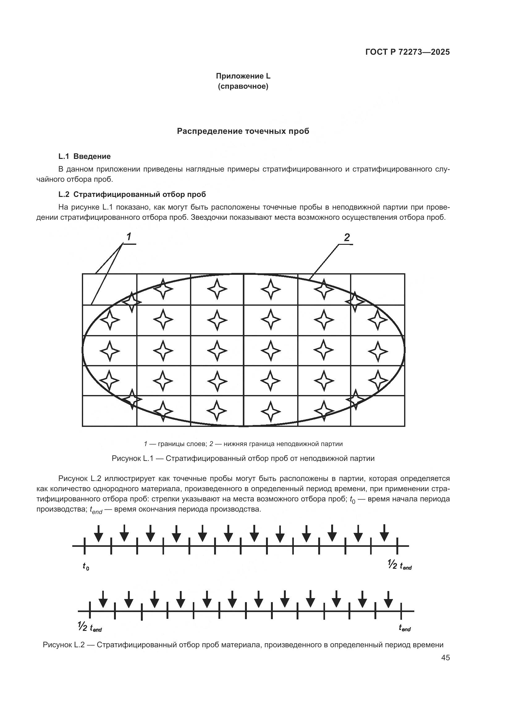 ГОСТ Р 72273-2025, страница 51