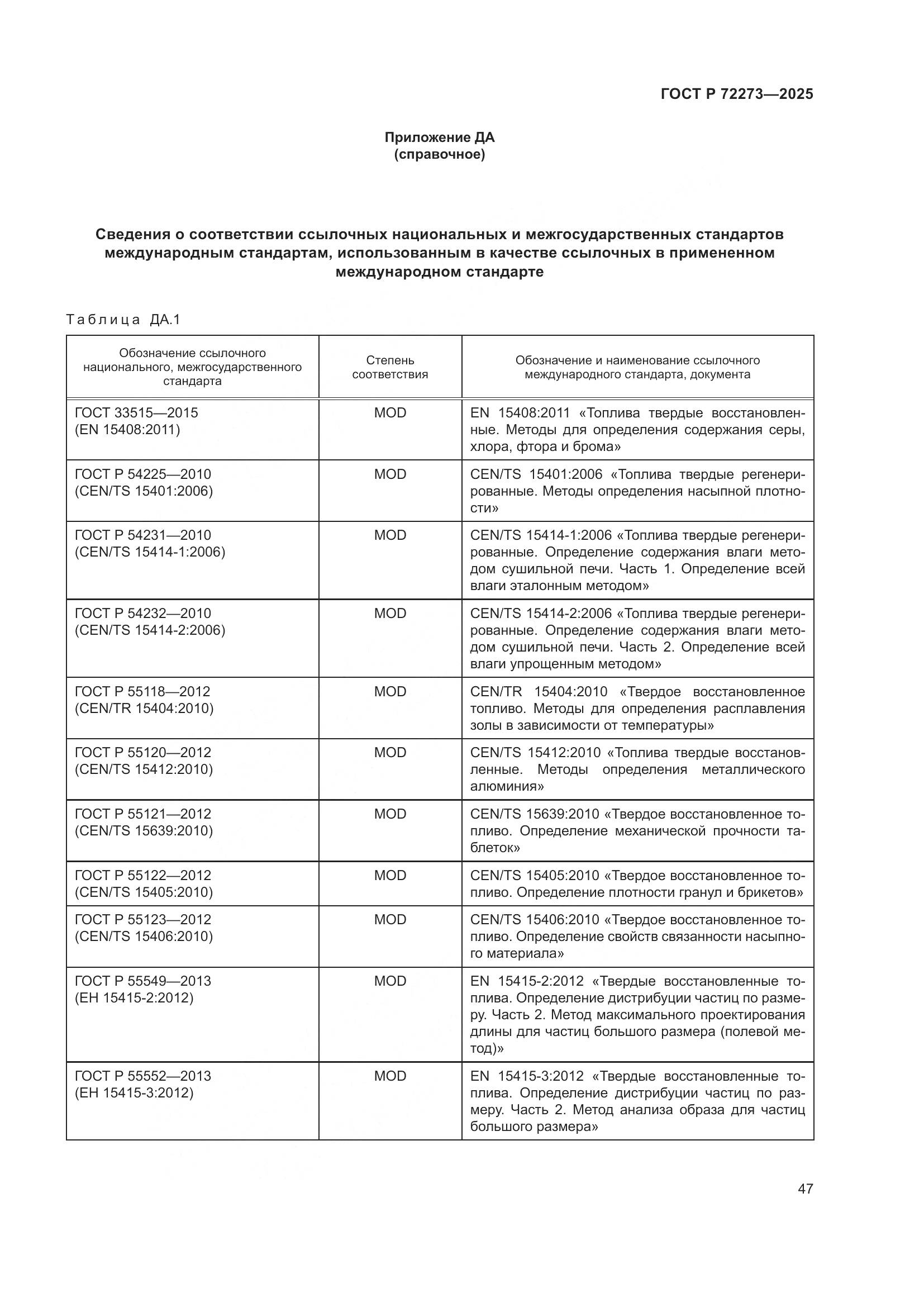 ГОСТ Р 72273-2025, страница 53