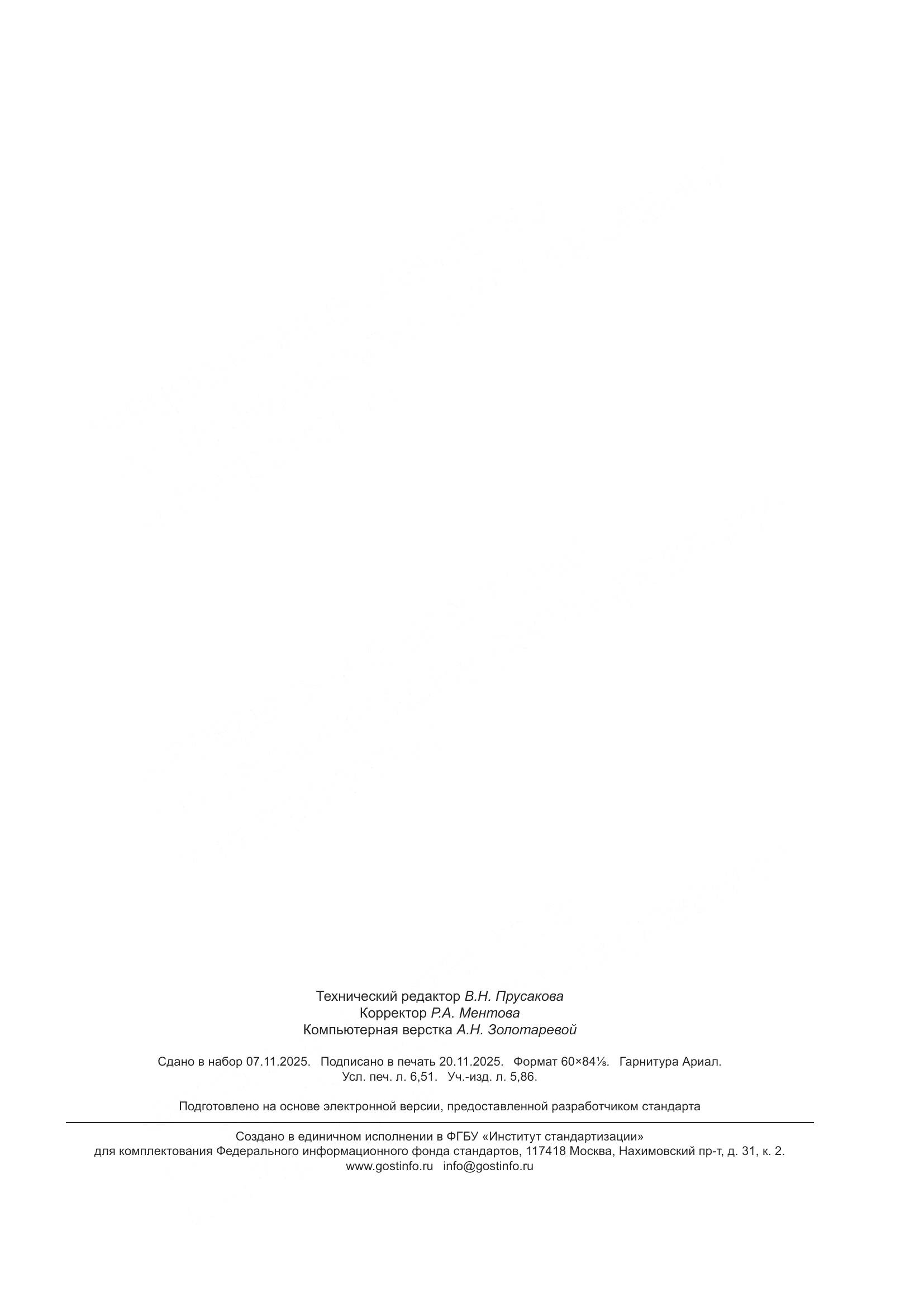 ГОСТ Р 72273-2025, страница 57