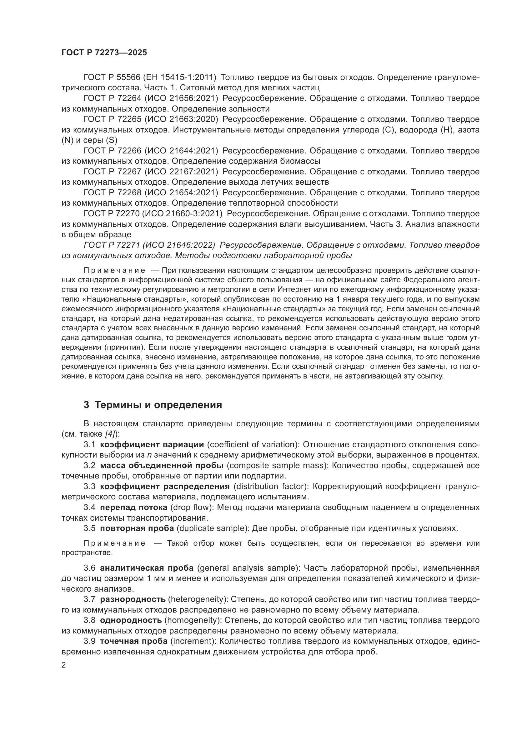 ГОСТ Р 72273-2025, страница 8