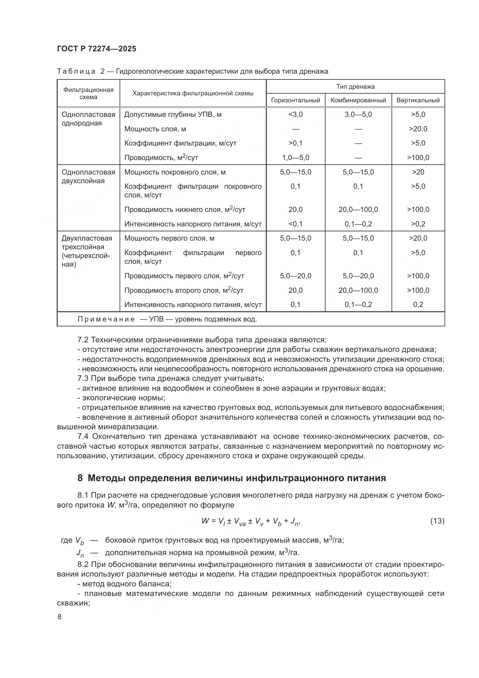 ГОСТ Р 72274-2025, страница 12