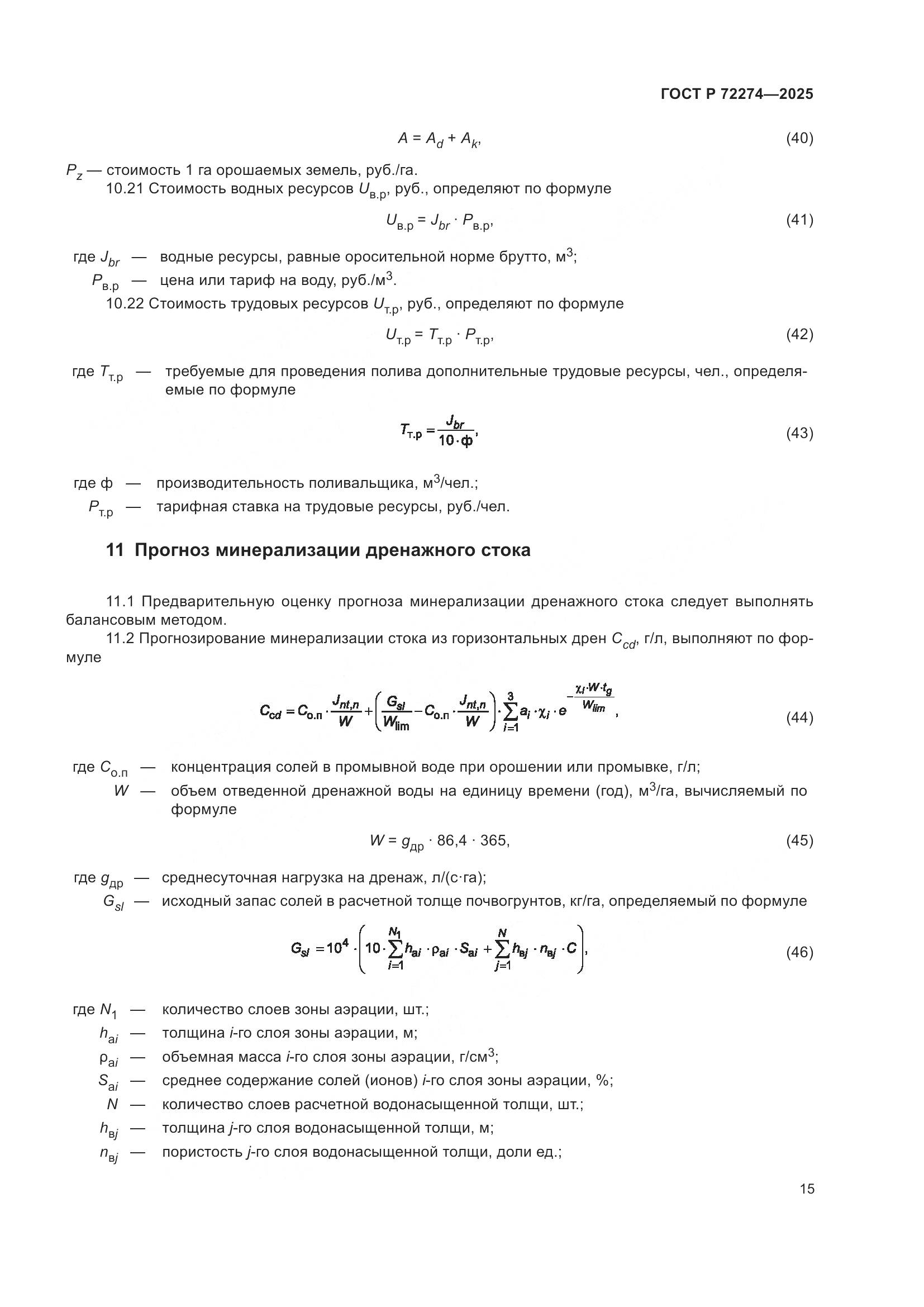 ГОСТ Р 72274-2025, страница 19