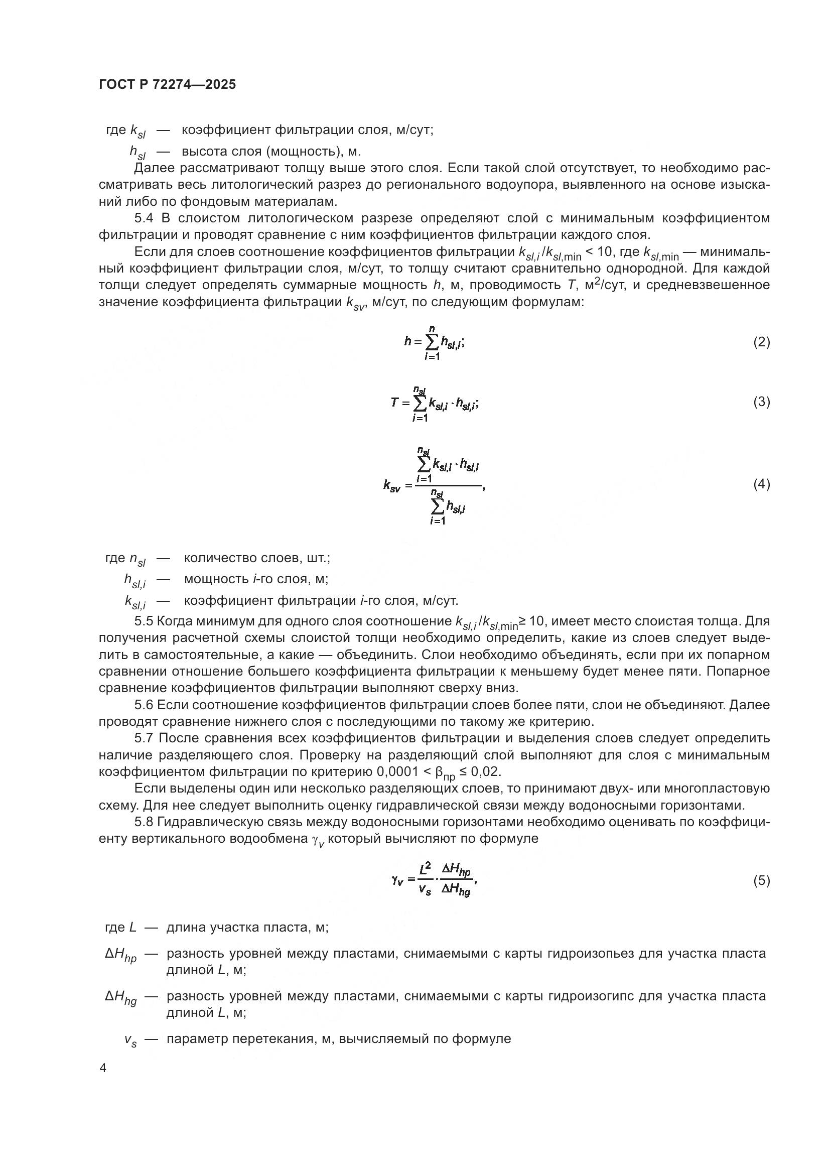ГОСТ Р 72274-2025, страница 8
