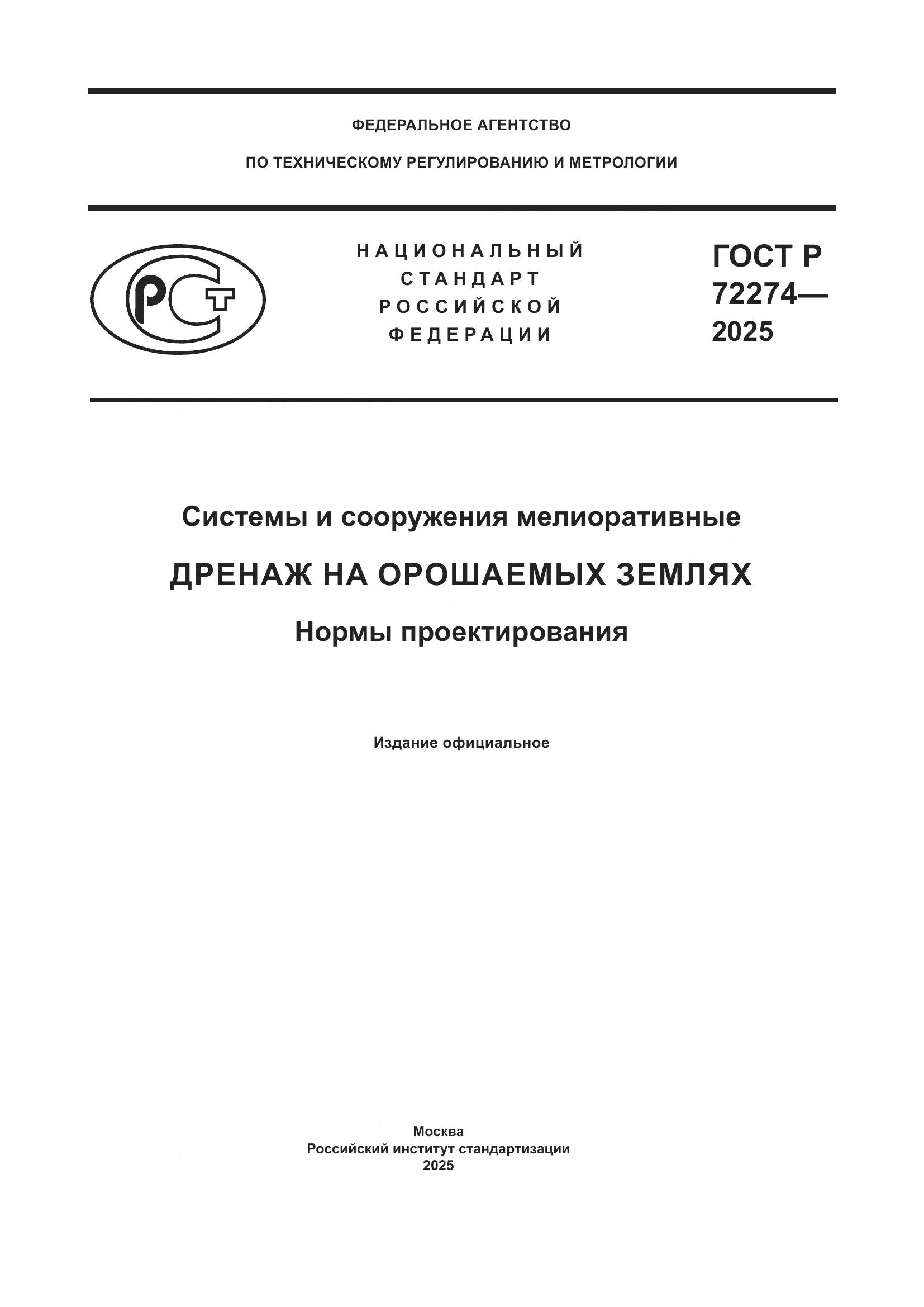 ГОСТ Р 72274-2025, страница 1