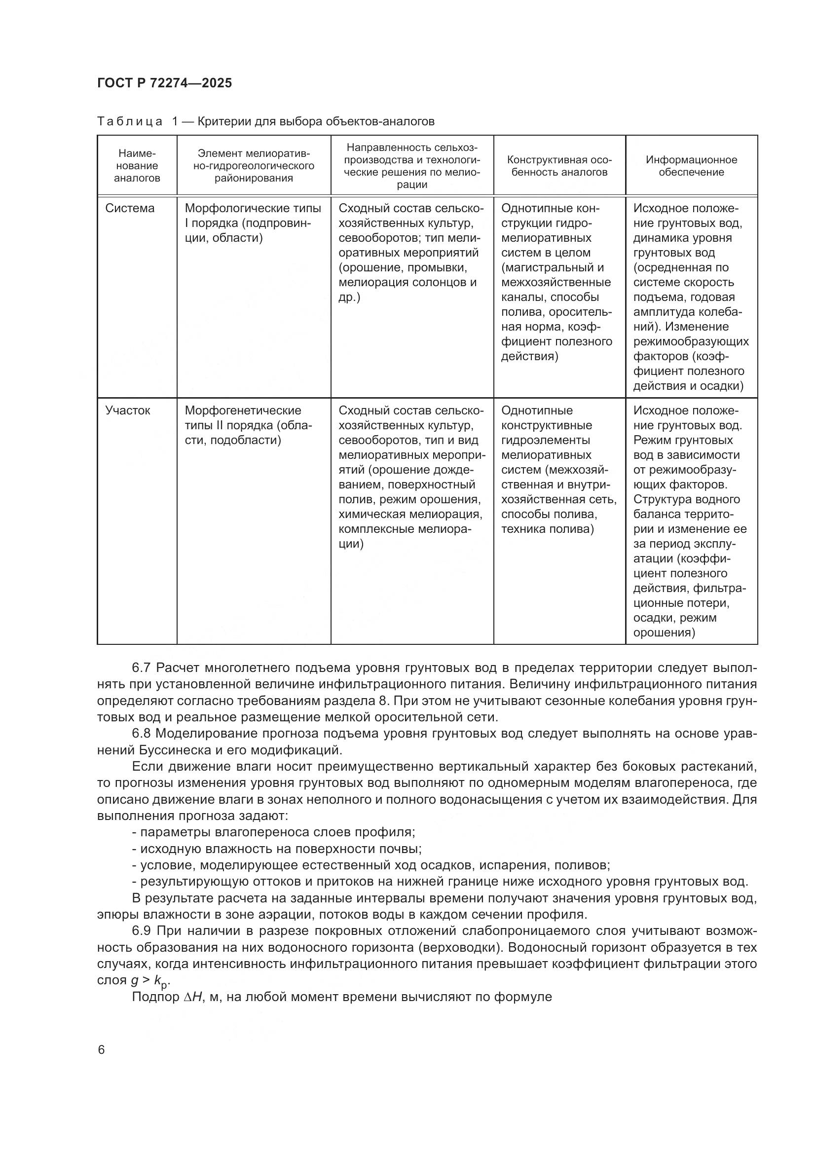 ГОСТ Р 72274-2025, страница 10
